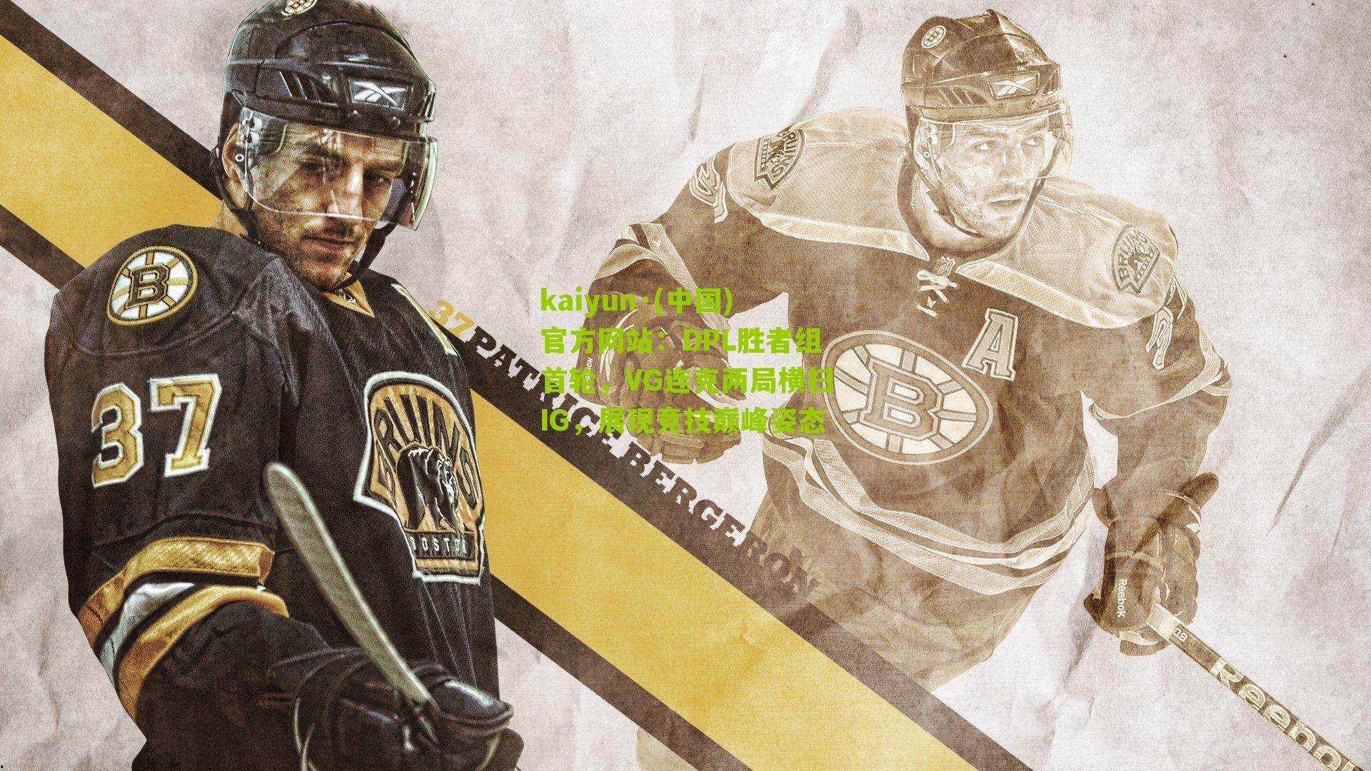 DPL胜者组首轮，VG连克两局横扫IG，展现竞技巅峰姿态