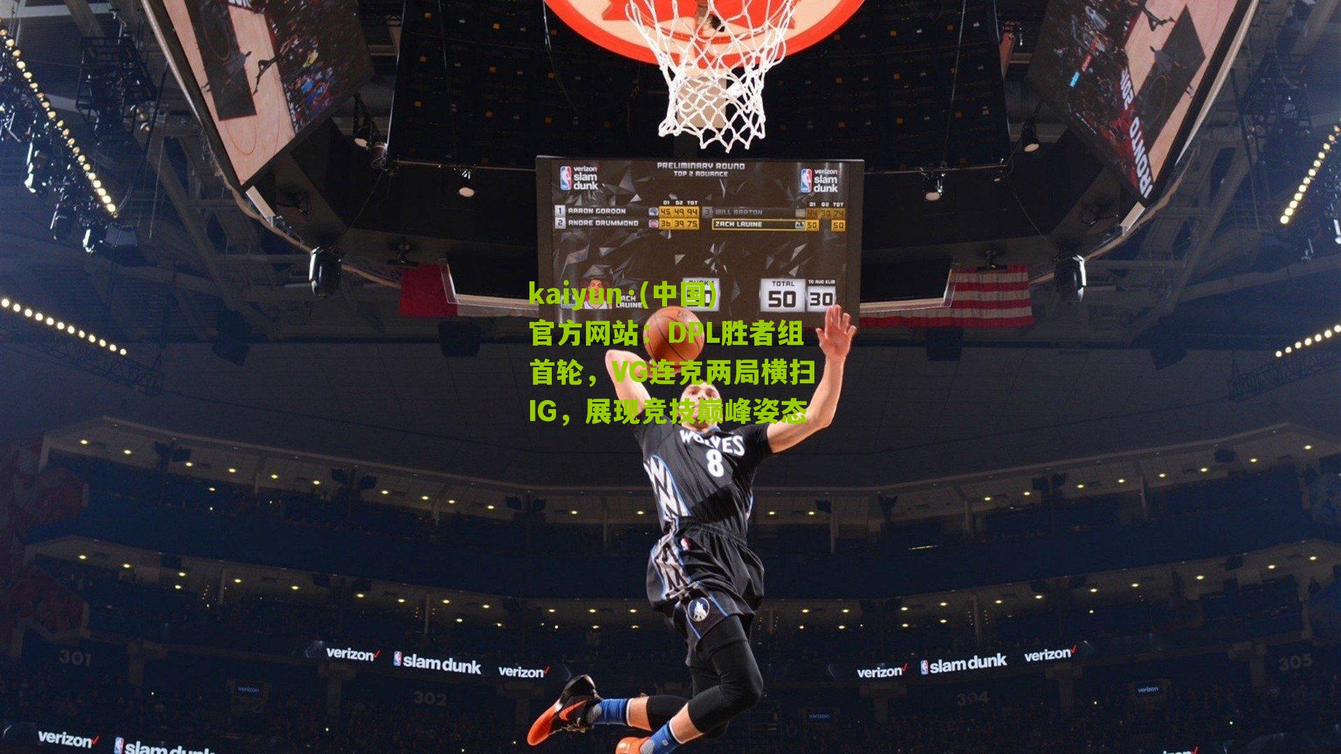 DPL胜者组首轮，VG连克两局横扫IG，展现竞技巅峰姿态