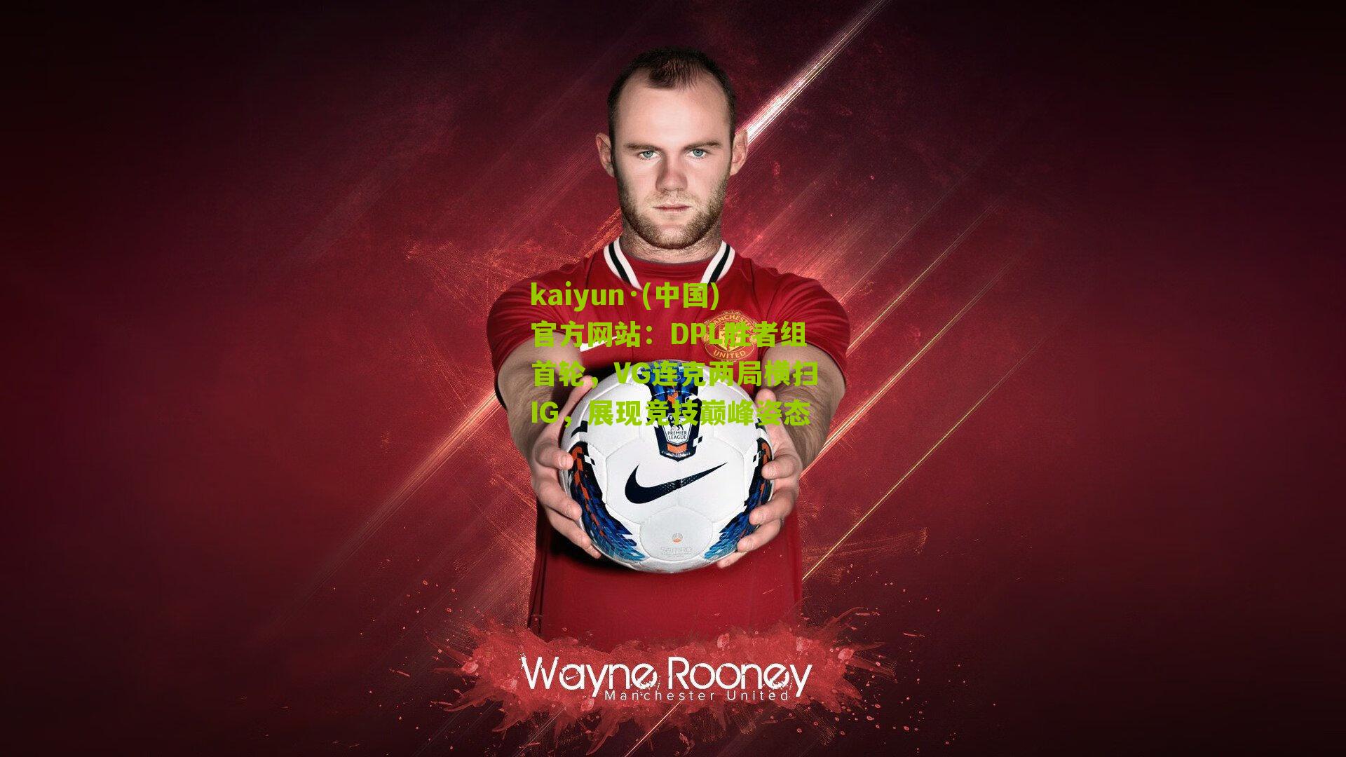 DPL胜者组首轮，VG连克两局横扫IG，展现竞技巅峰姿态