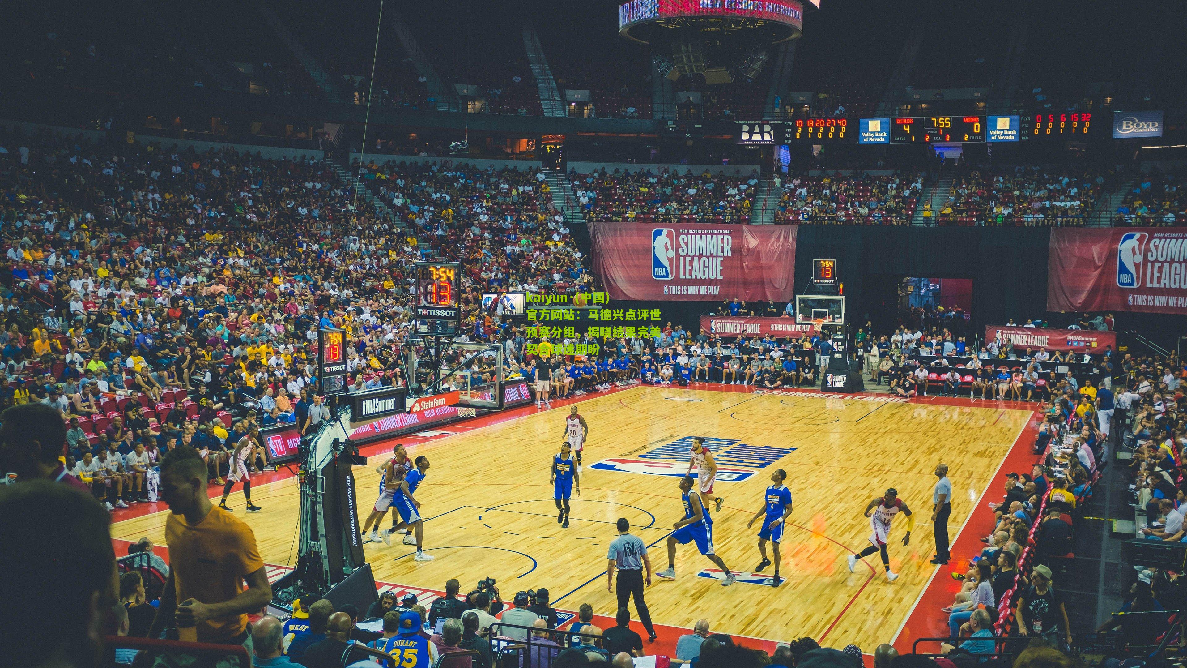 马德兴点评世预赛分组，揭晓结果完美契合球迷期盼