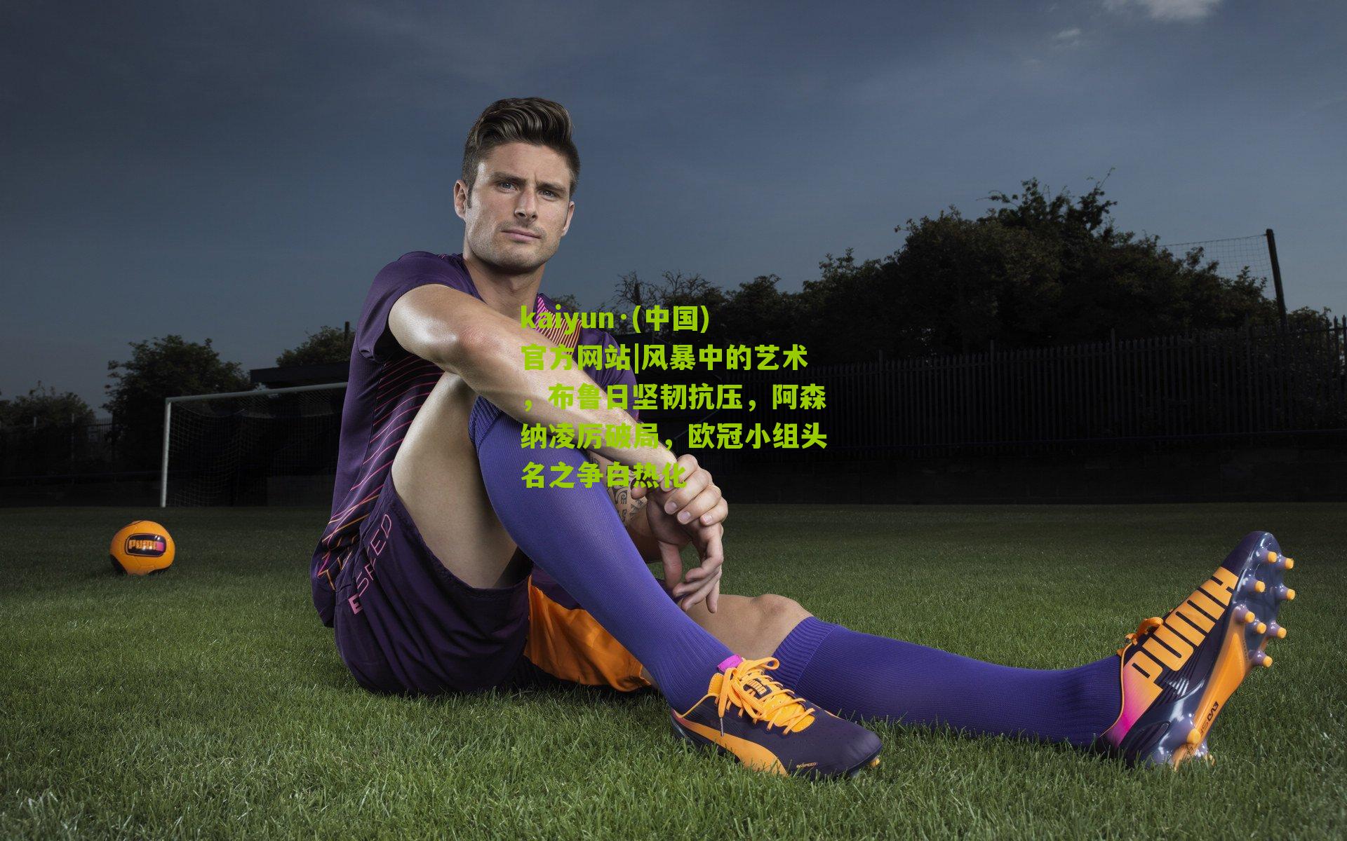 风暴中的艺术，布鲁日坚韧抗压，阿森纳凌厉破局，欧冠小组头名之争白热化