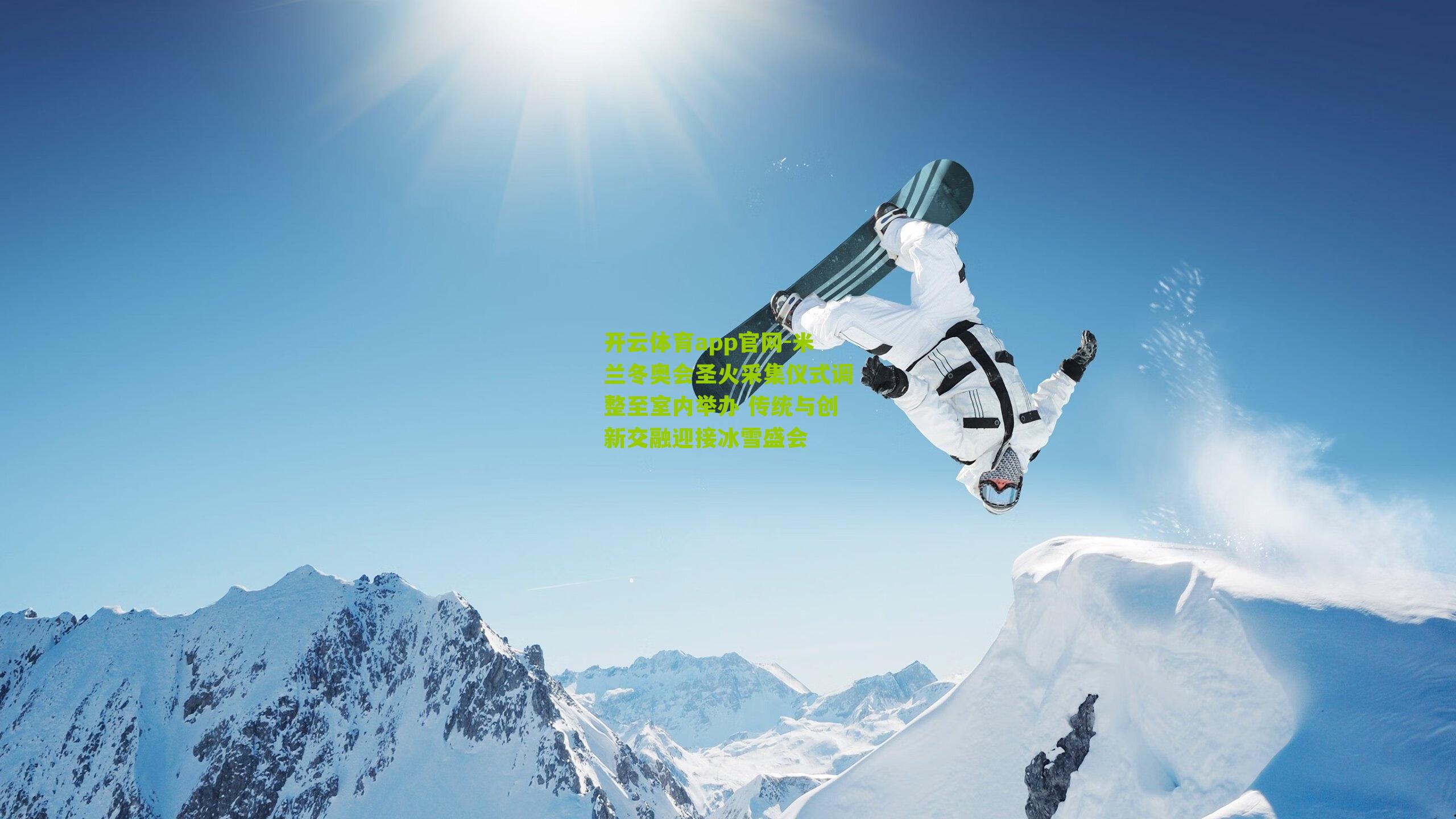 米兰冬奥会圣火采集仪式调整至室内举办 传统与创新交融迎接冰雪盛会