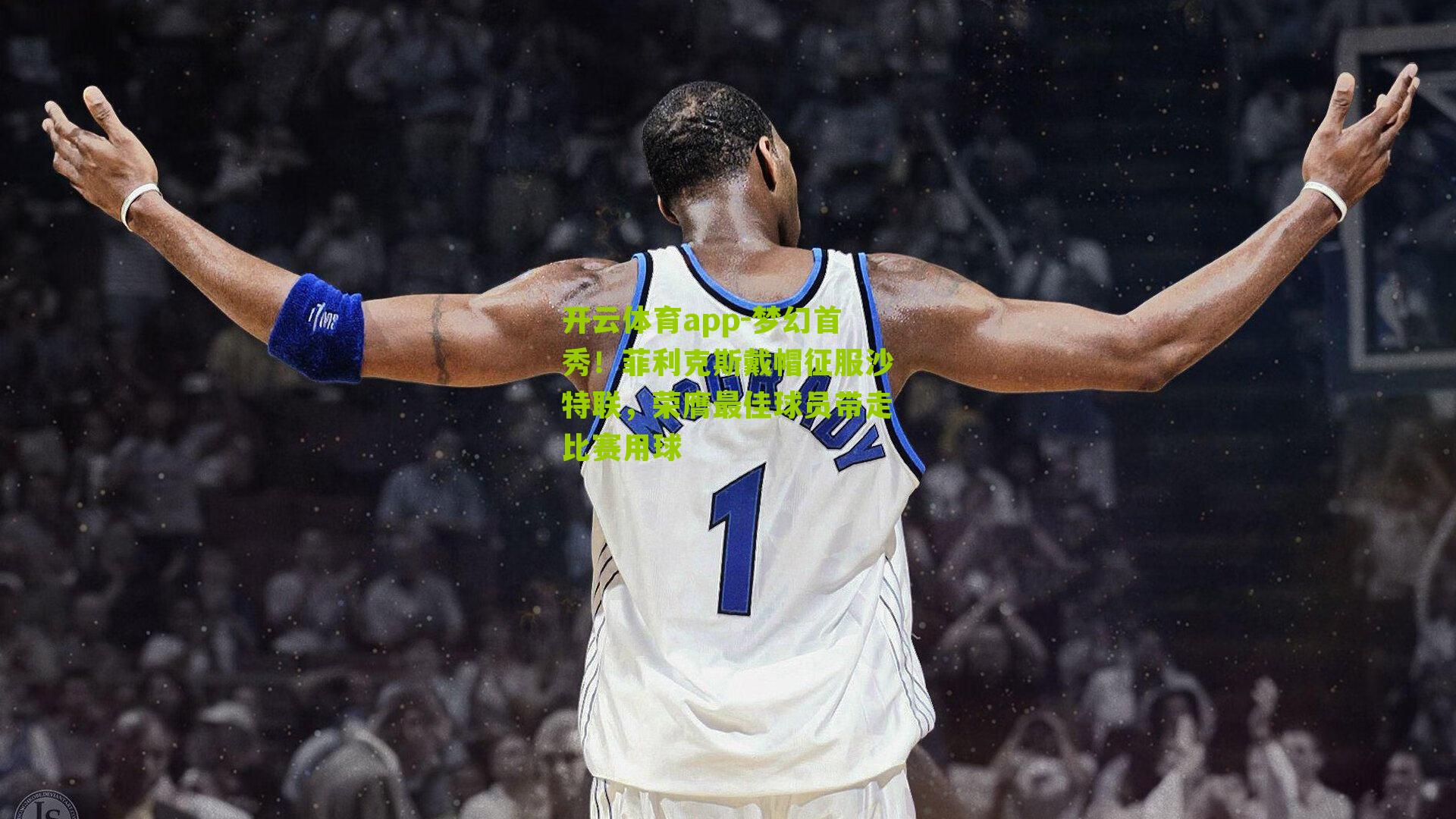 梦幻首秀！菲利克斯戴帽征服沙特联，荣膺最佳球员带走比赛用球