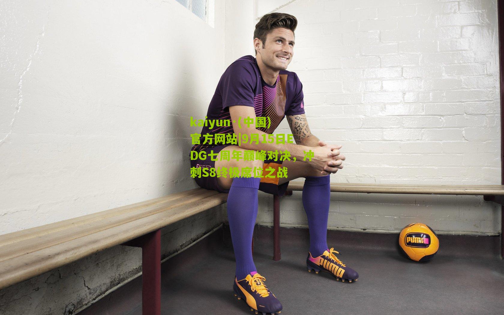 9月15日EDG七周年巅峰对决，冲刺S8终极席位之战