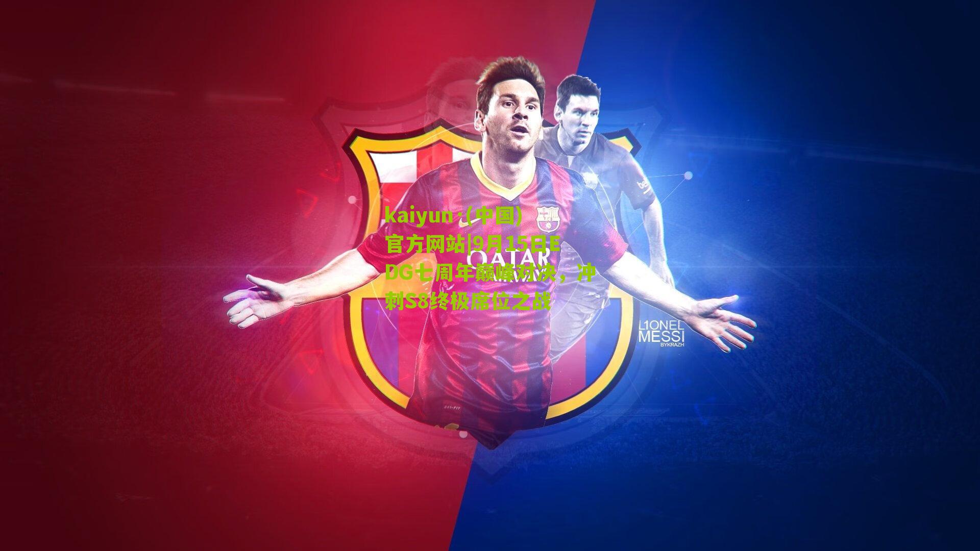 9月15日EDG七周年巅峰对决，冲刺S8终极席位之战