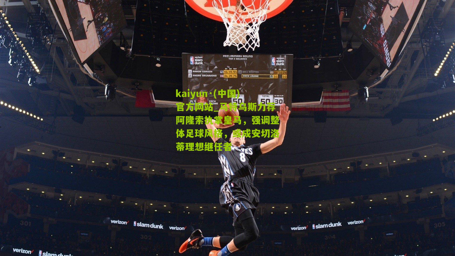 马特乌斯力荐阿隆索执掌皇马，强调整体足球风格，或成安切洛蒂理想继任者