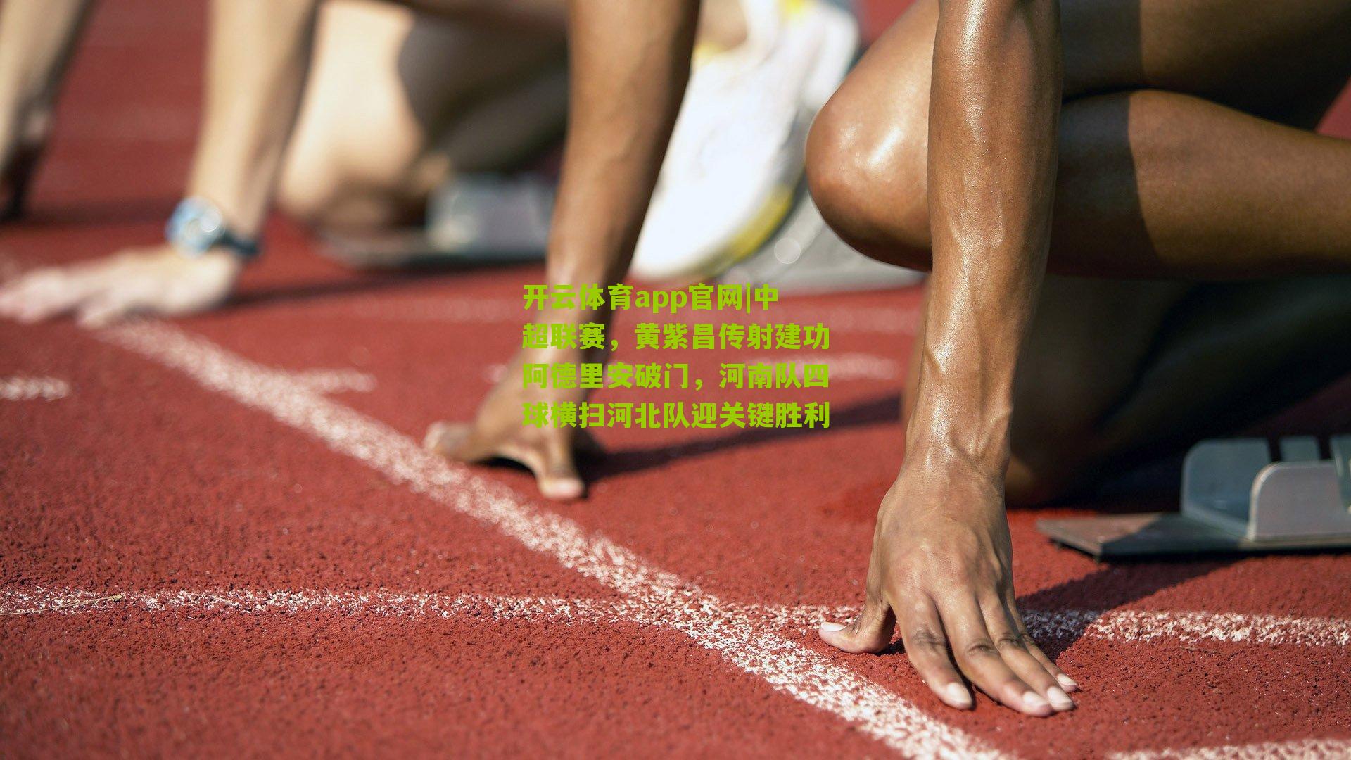 中超联赛，黄紫昌传射建功阿德里安破门，河南队四球横扫河北队迎关键胜利