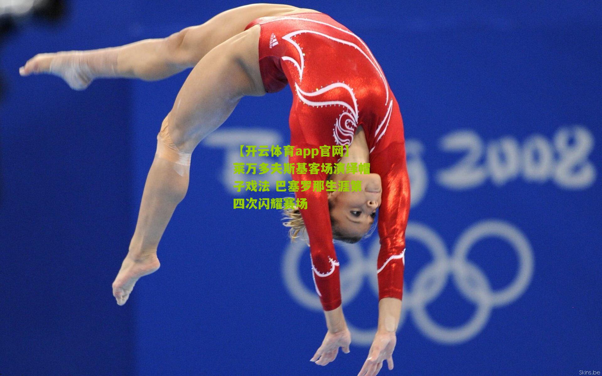 莱万多夫斯基客场演绎帽子戏法 巴塞罗那生涯第四次闪耀赛场