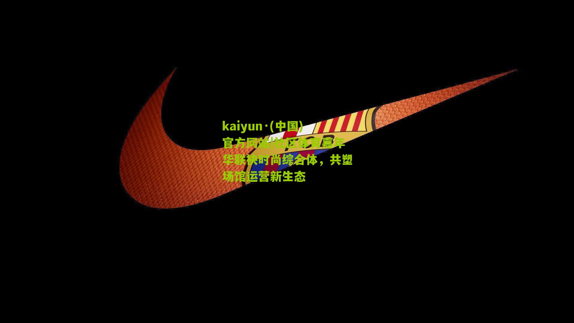 社区体育嘉年华联袂时尚综合体，共塑场馆运营新生态