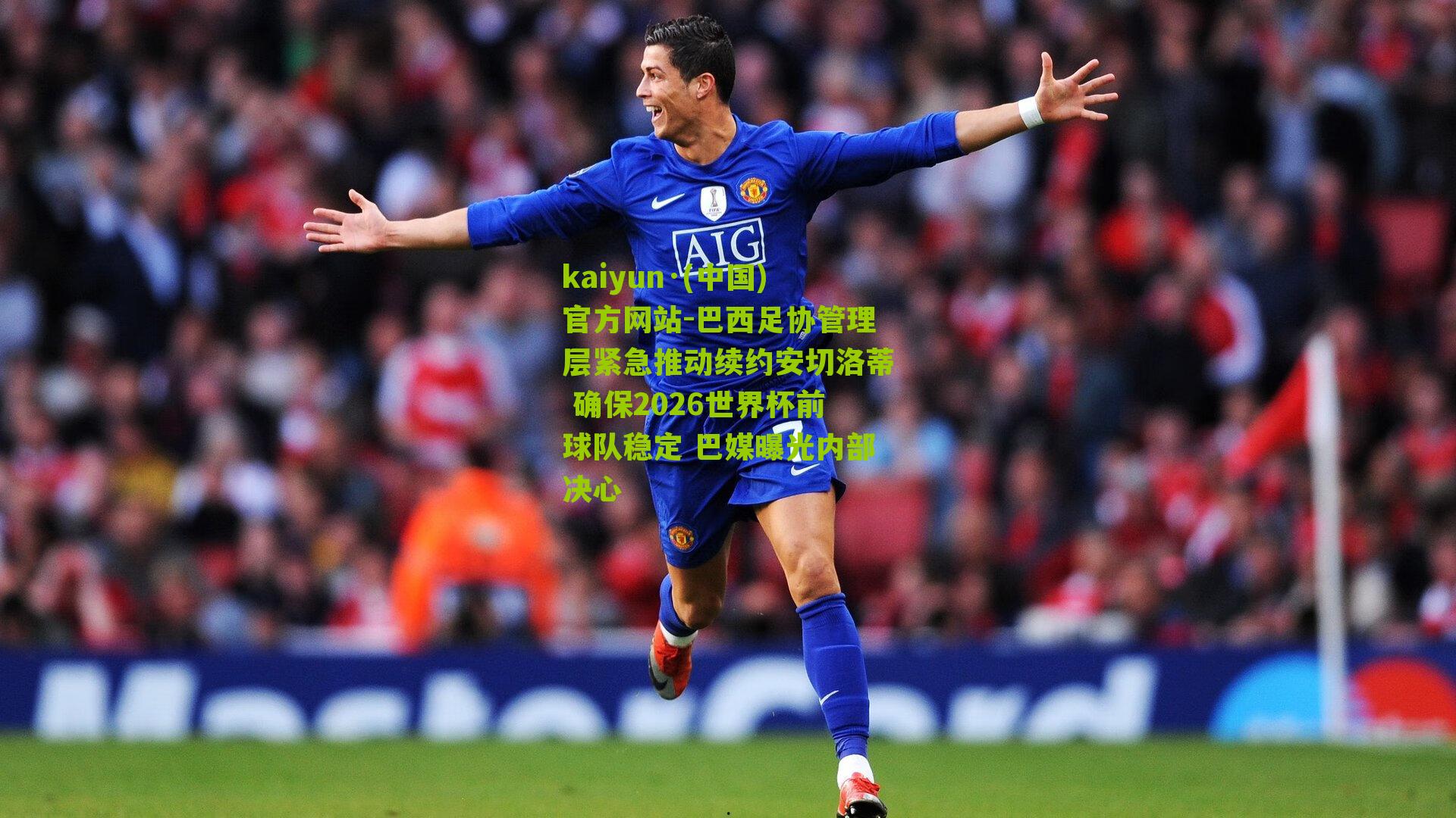 巴西足协管理层紧急推动续约安切洛蒂 确保2026世界杯前球队稳定 巴媒曝光内部决心