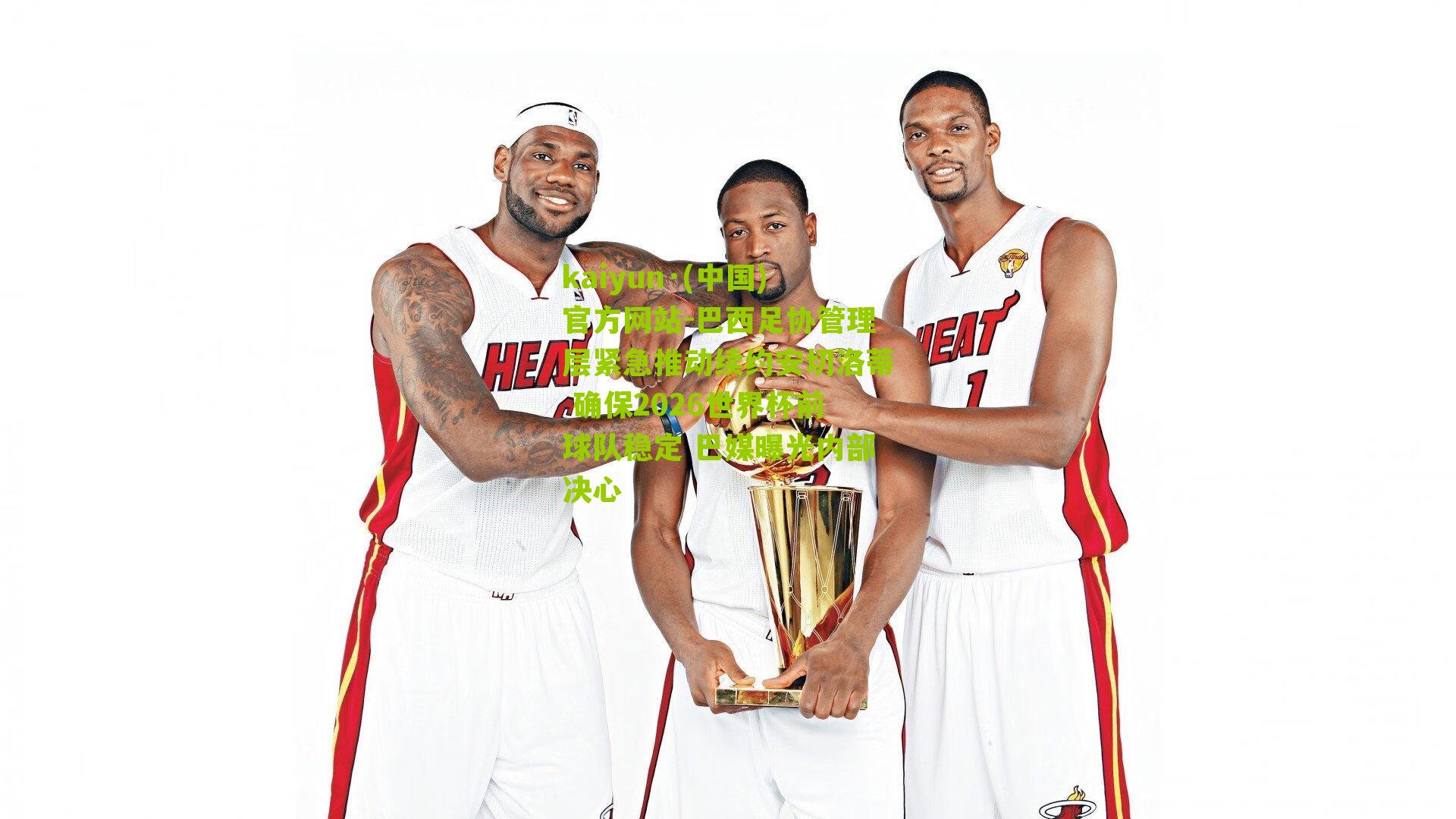 巴西足协管理层紧急推动续约安切洛蒂 确保2026世界杯前球队稳定 巴媒曝光内部决心