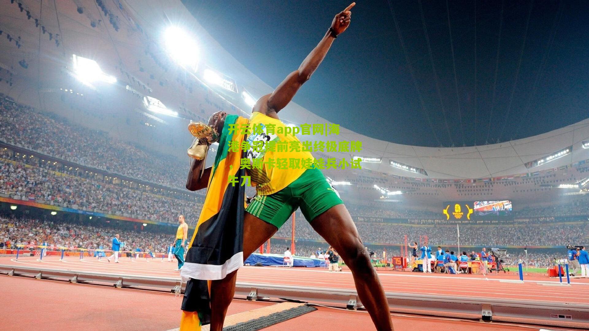 海港争冠提前亮出终极底牌，奥斯卡轻取娃娃兵小试牛刀