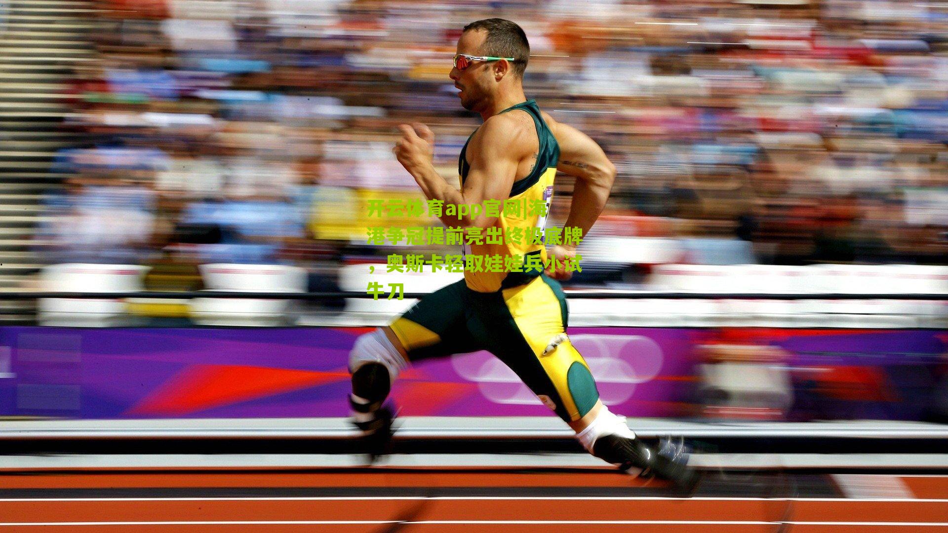 海港争冠提前亮出终极底牌，奥斯卡轻取娃娃兵小试牛刀