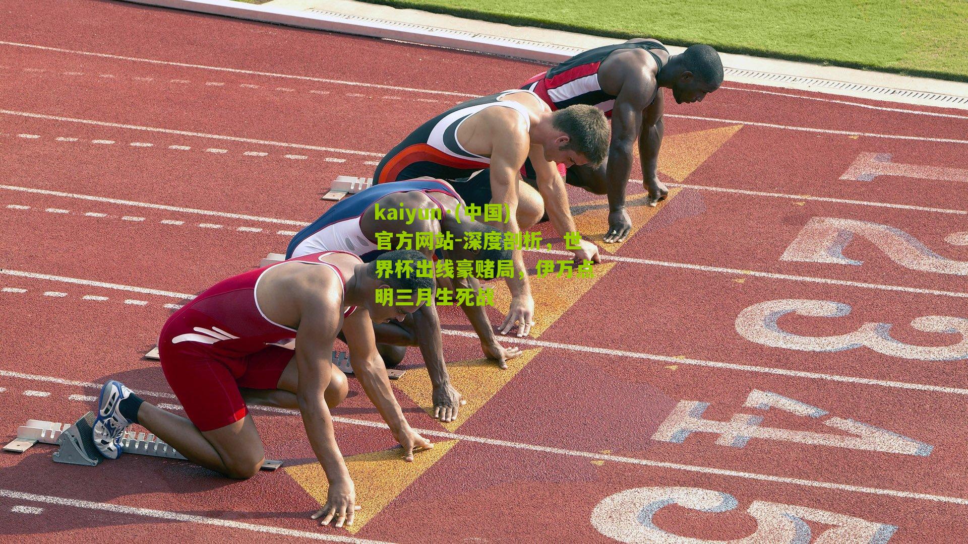 深度剖析，世界杯出线豪赌局，伊万点明三月生死战