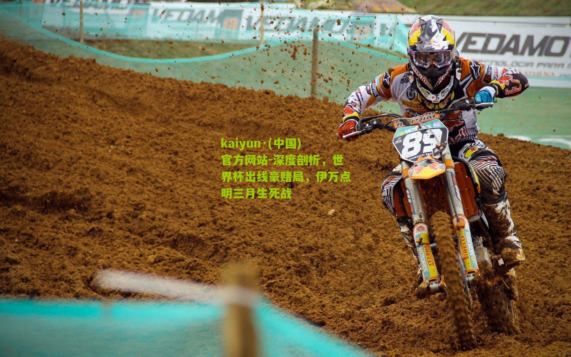 深度剖析，世界杯出线豪赌局，伊万点明三月生死战