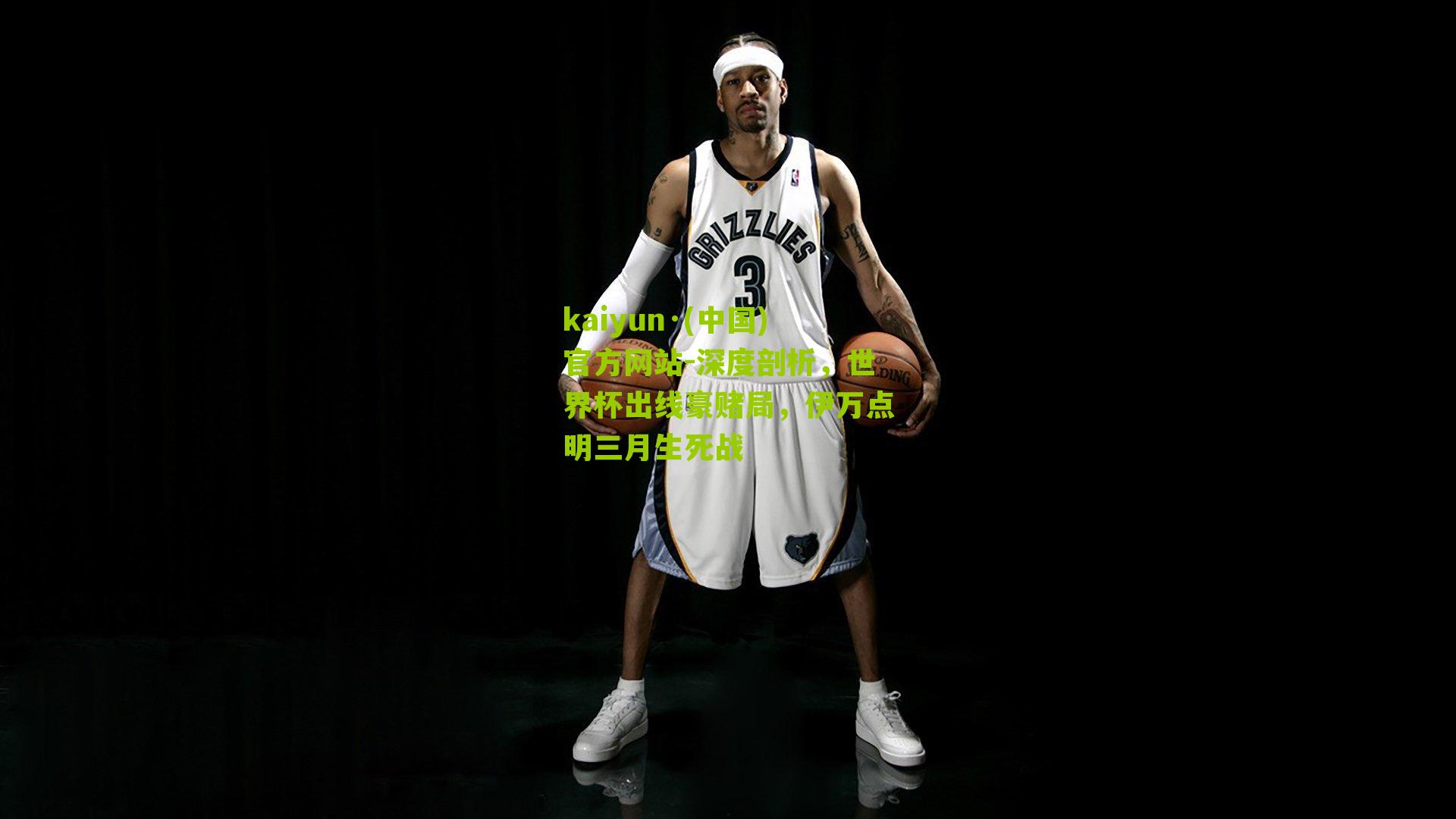 深度剖析，世界杯出线豪赌局，伊万点明三月生死战