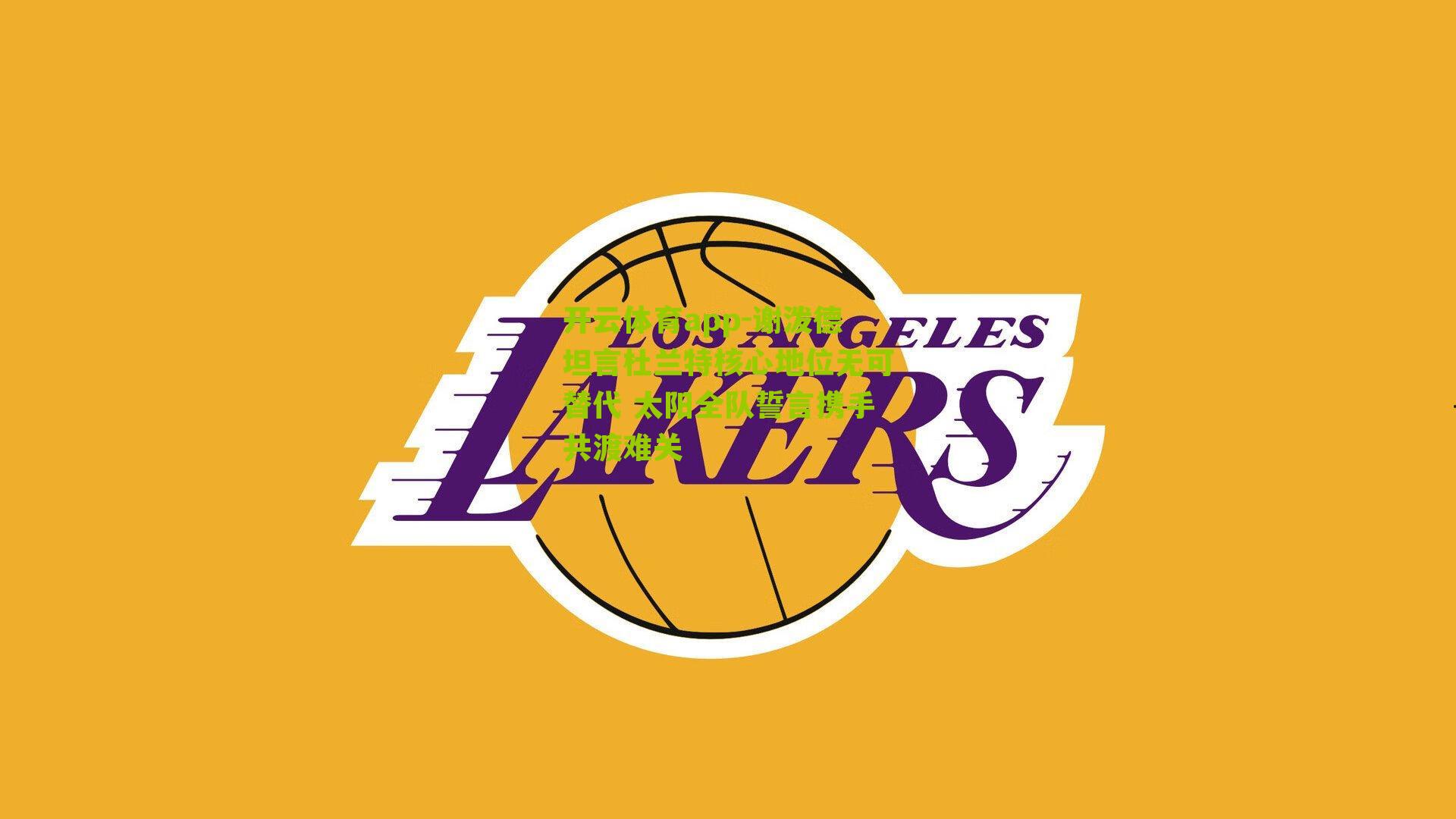 谢泼德坦言杜兰特核心地位无可替代 太阳全队誓言携手共渡难关