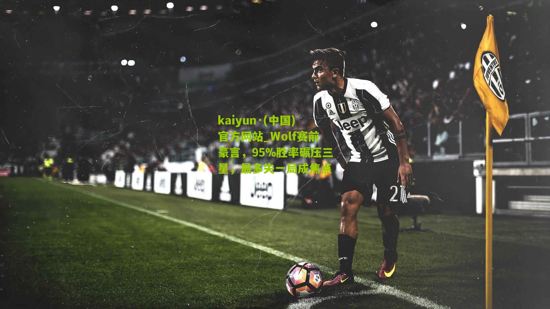 Wolf赛前豪言，95%胜率碾压三星，最多失一局成焦点
