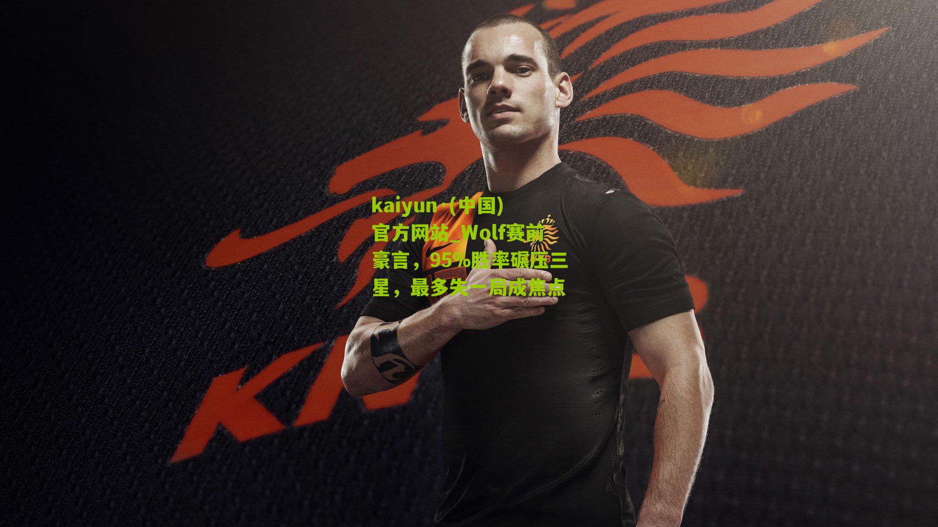Wolf赛前豪言，95%胜率碾压三星，最多失一局成焦点
