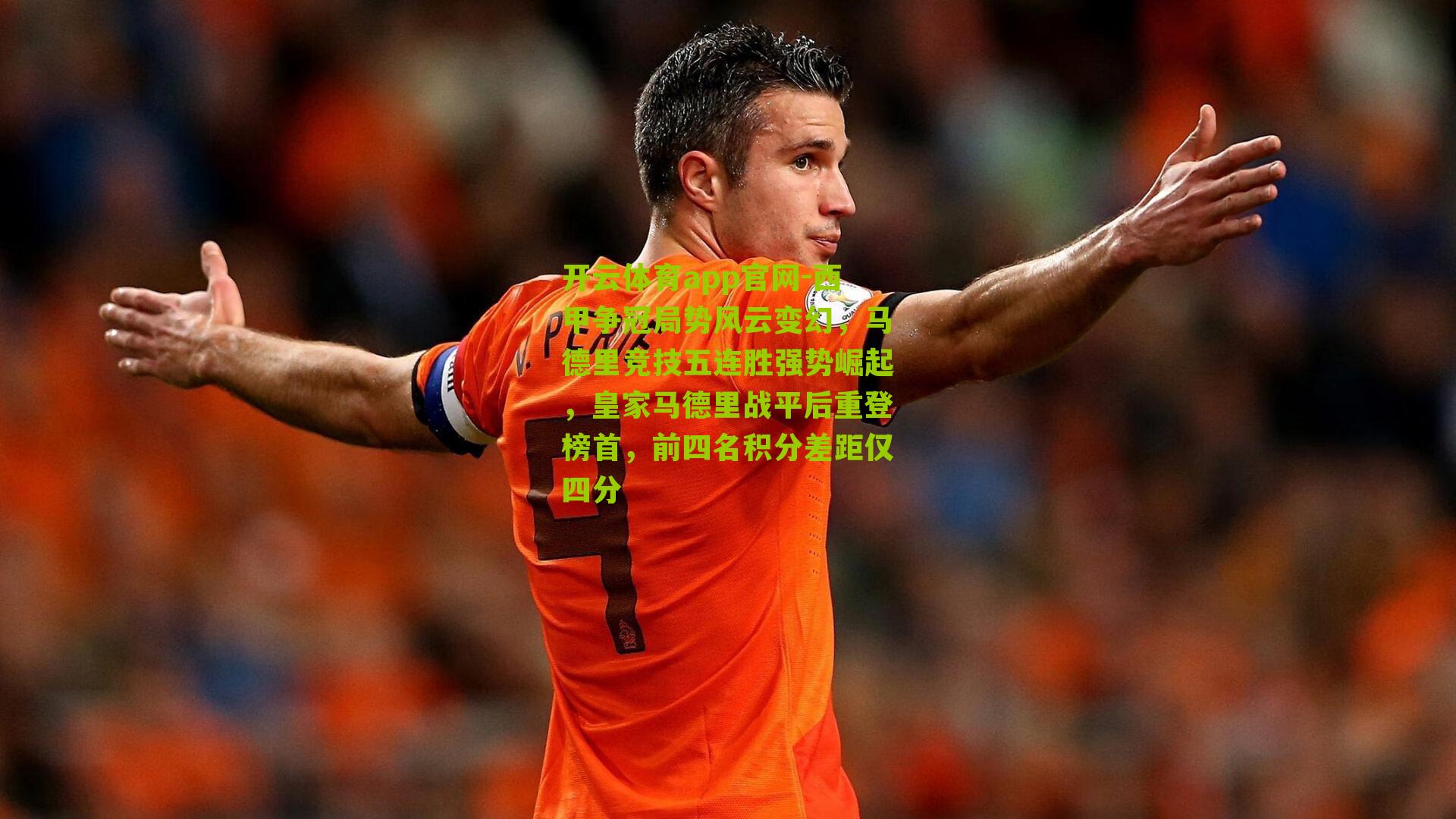 西甲争冠局势风云变幻，马德里竞技五连胜强势崛起，皇家马德里战平后重登榜首，前四名积分差距仅四分