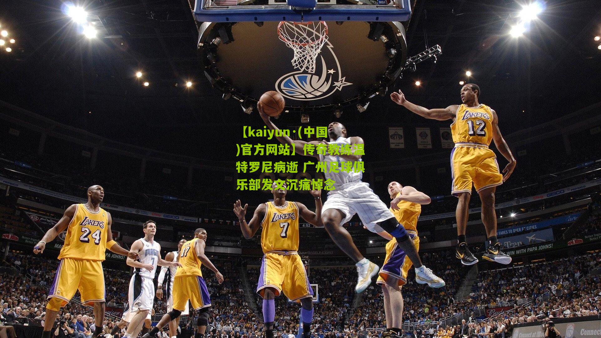 传奇教练温特罗尼病逝 广州足球俱乐部发文沉痛悼念