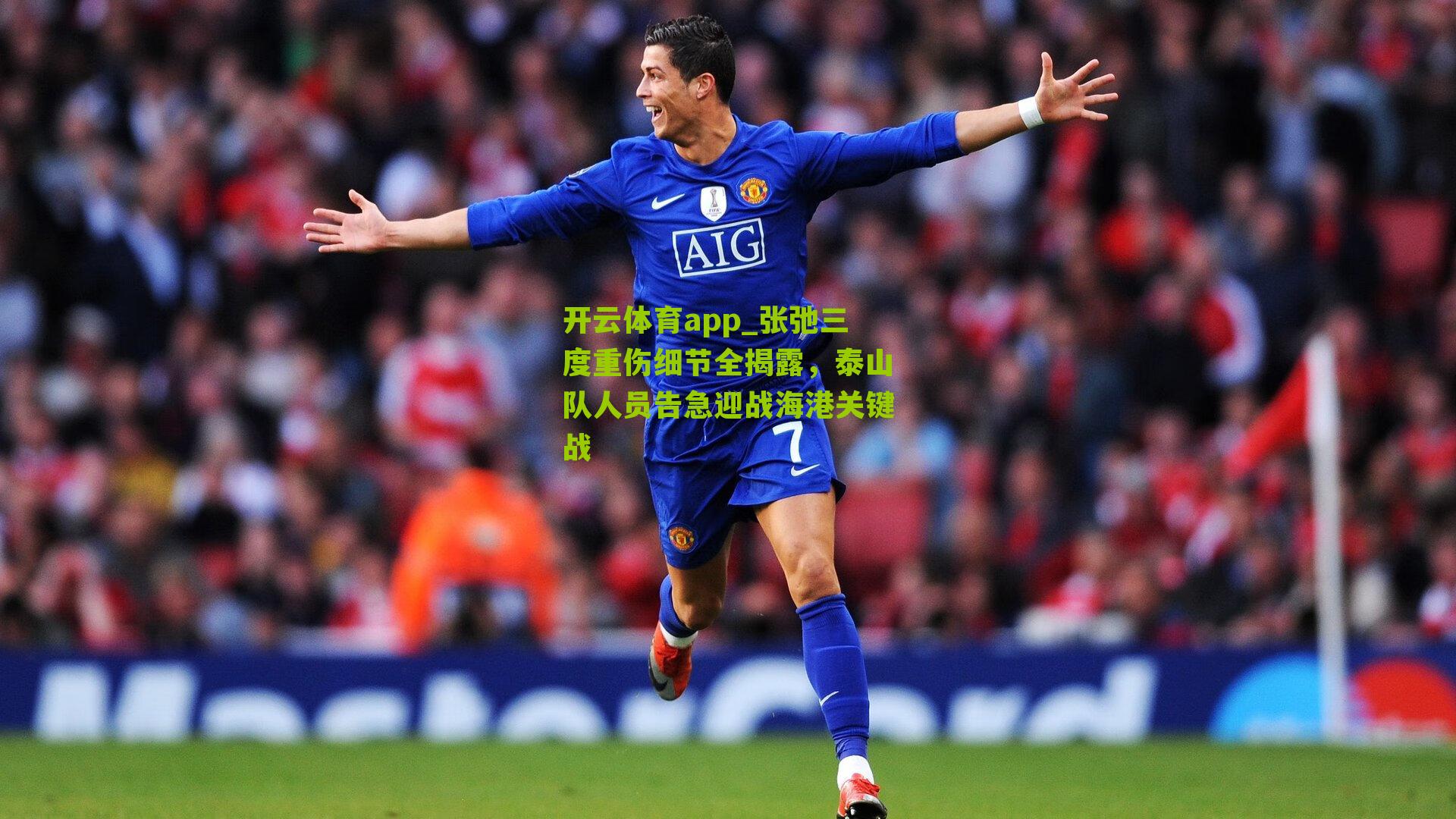 张弛三度重伤细节全揭露，泰山队人员告急迎战海港关键战