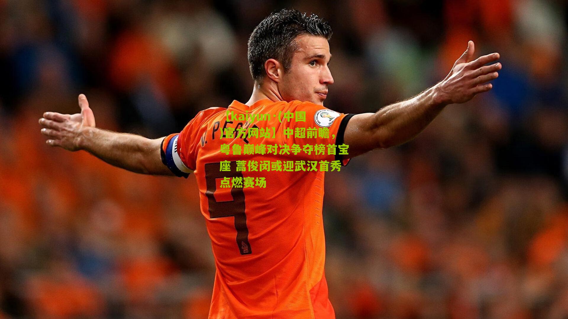 中超前瞻，粤鲁巅峰对决争夺榜首宝座 蒿俊闵或迎武汉首秀点燃赛场