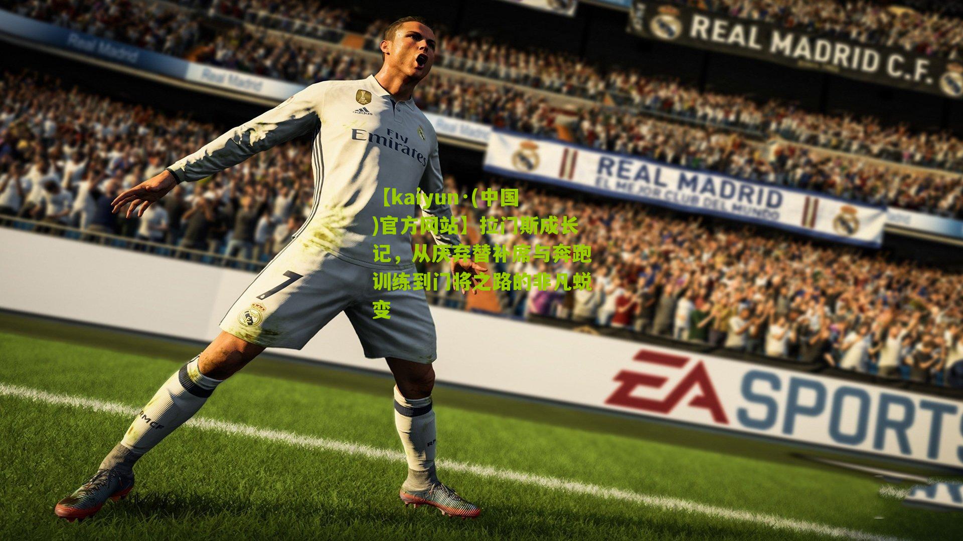 拉门斯成长记，从厌弃替补席与奔跑训练到门将之路的非凡蜕变