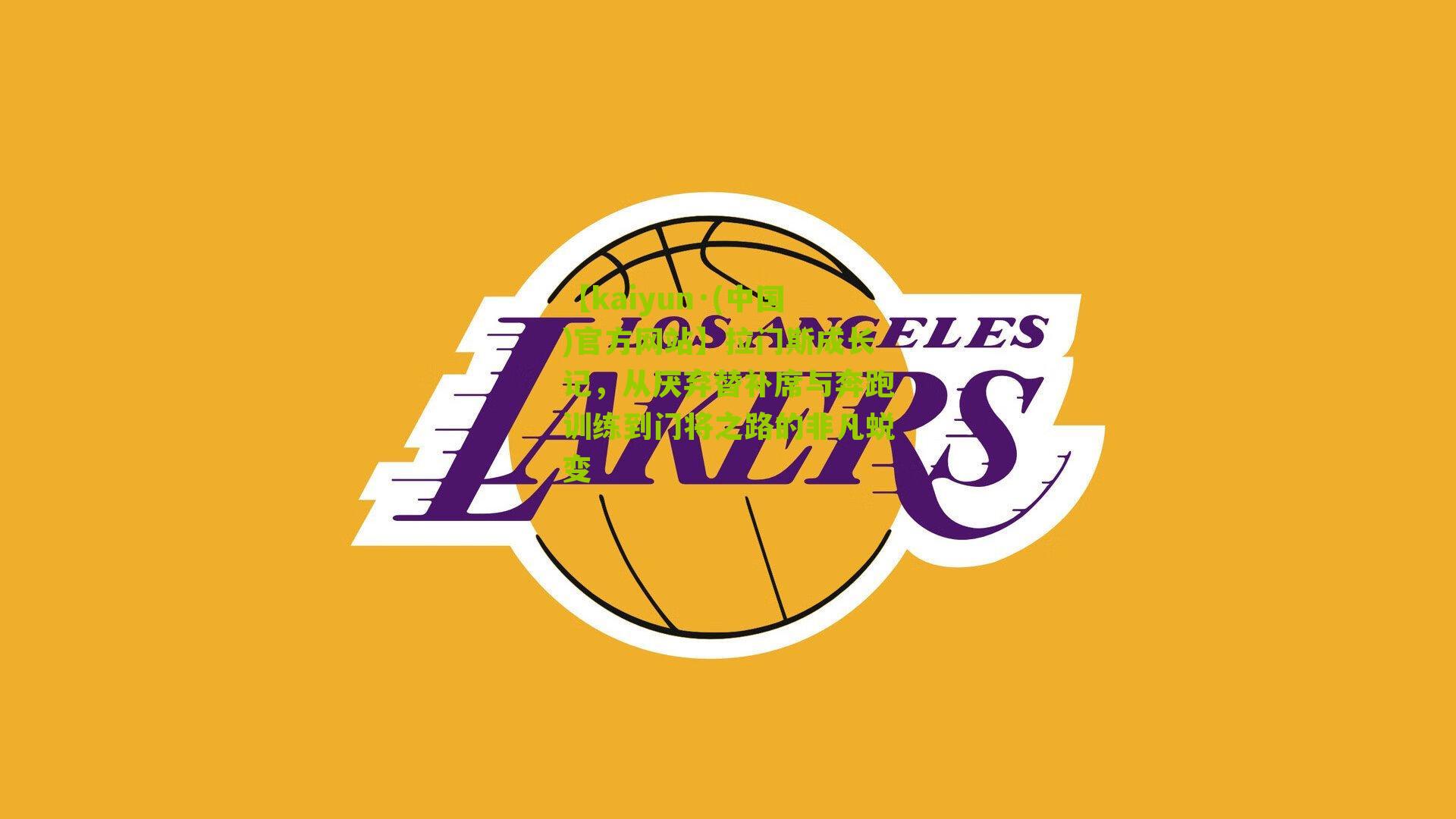 拉门斯成长记，从厌弃替补席与奔跑训练到门将之路的非凡蜕变