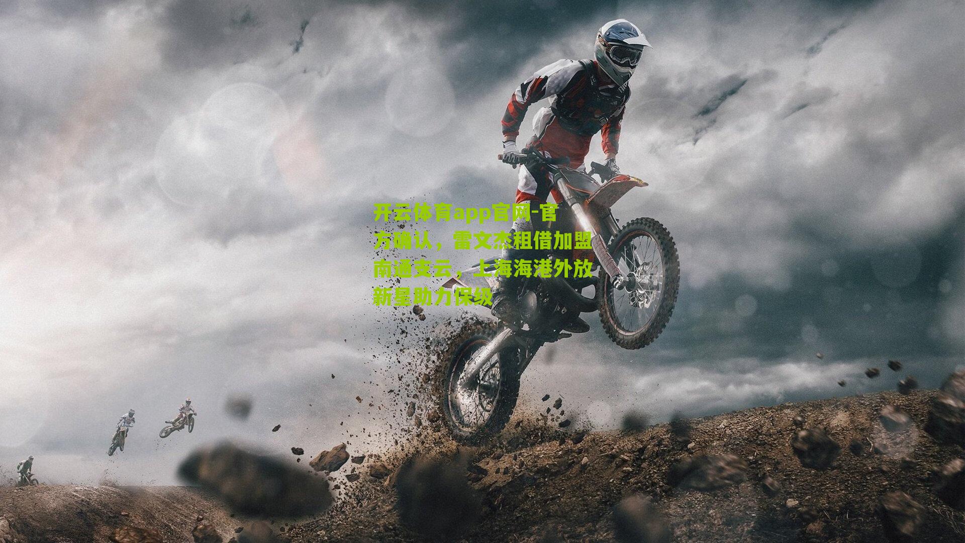 官方确认，雷文杰租借加盟南通支云，上海海港外放新星助力保级