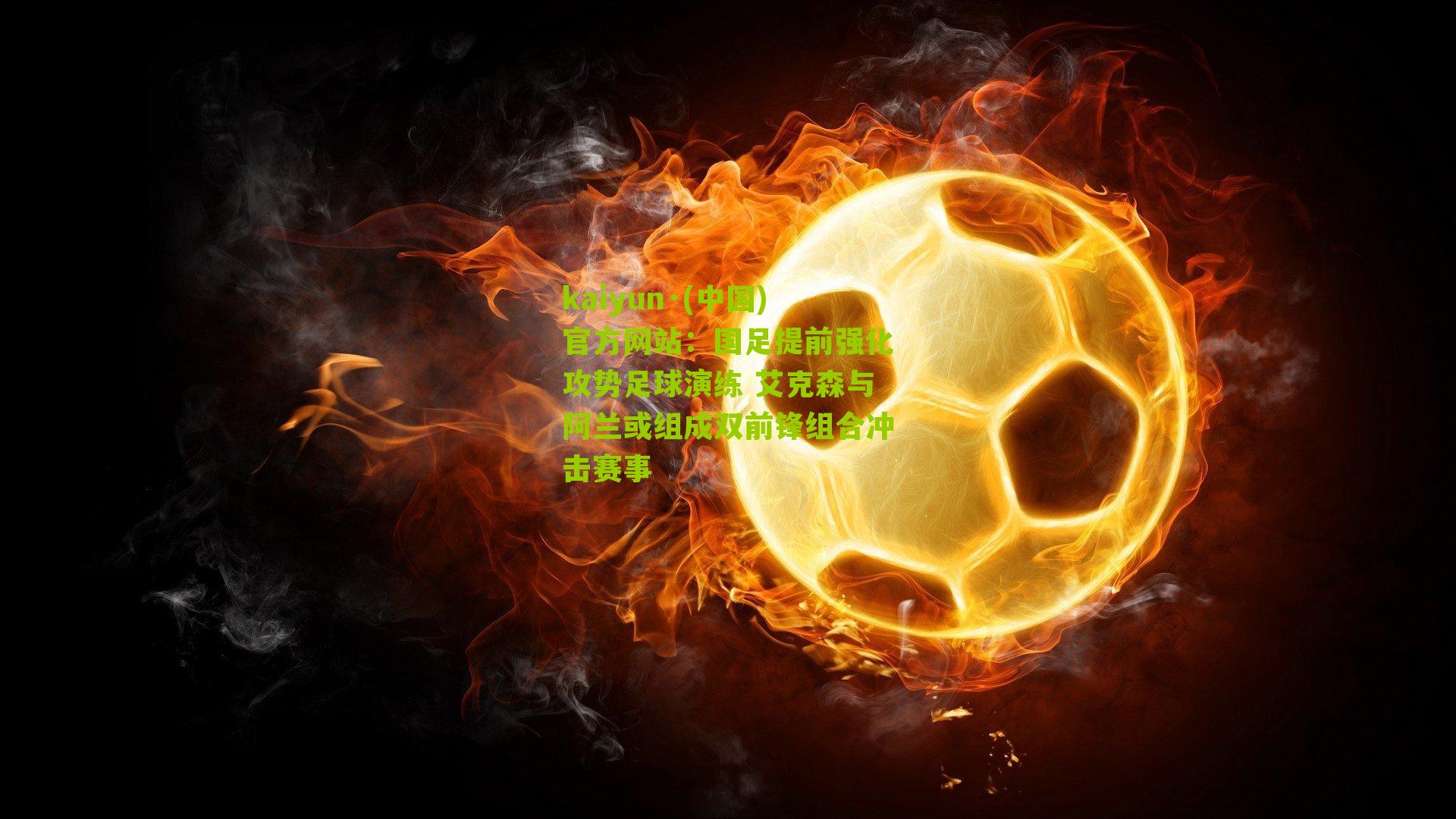 国足提前强化攻势足球演练 艾克森与阿兰或组成双前锋组合冲击赛事