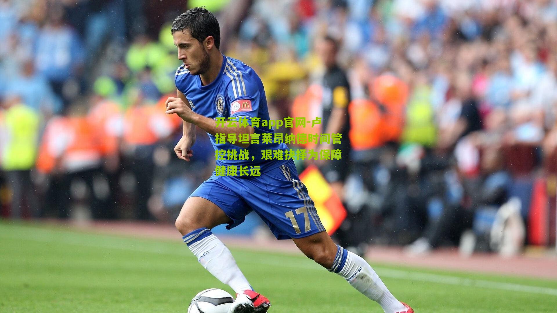 卢指导坦言莱昂纳德时间管控挑战，艰难抉择为保障健康长远