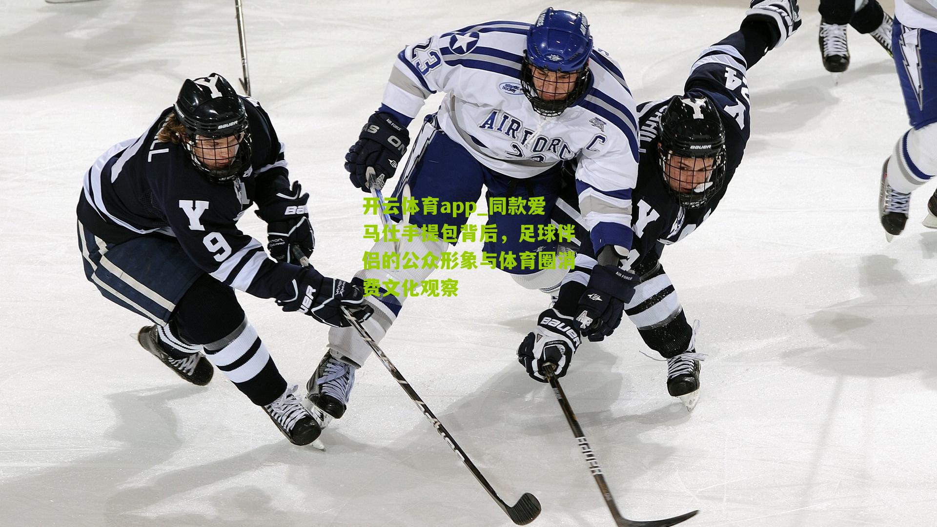 同款爱马仕手提包背后，足球伴侣的公众形象与体育圈消费文化观察