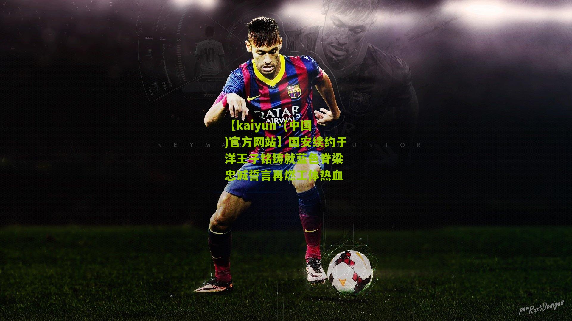 国安续约于洋王子铭铸就蓝色脊梁 忠诚誓言再燃工体热血