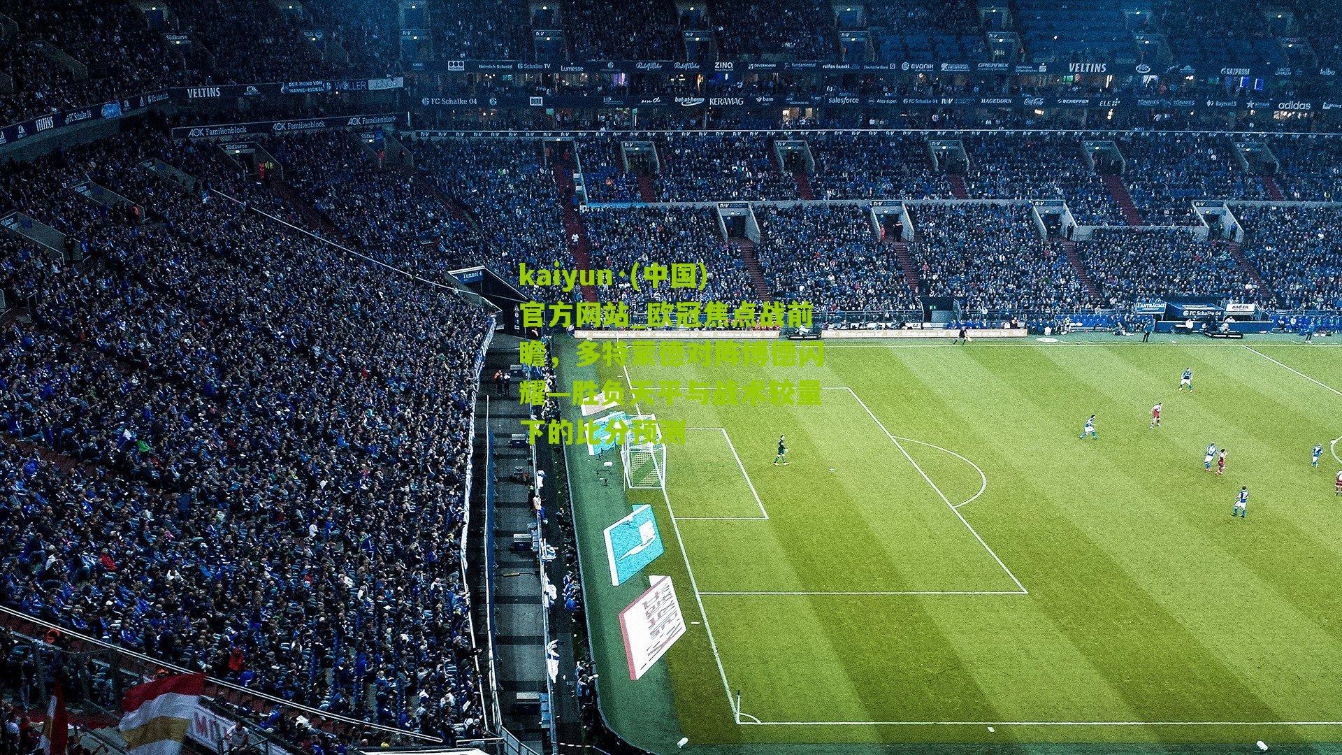 欧冠焦点战前瞻，多特蒙德对阵博德闪耀—胜负天平与战术较量下的比分预测