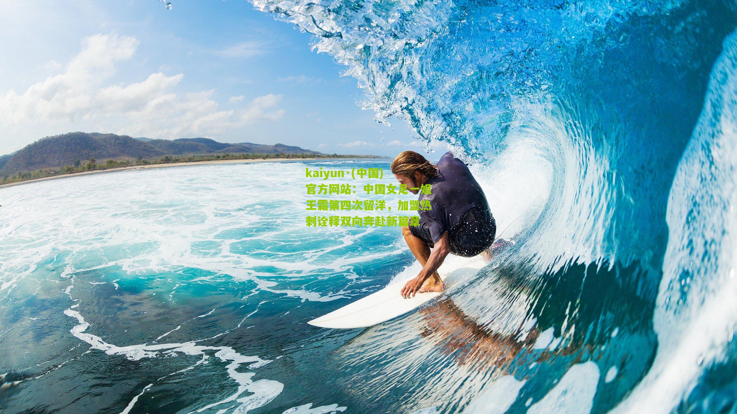 中国女足一姐王霜第四次留洋，加盟热刺诠释双向奔赴新篇章