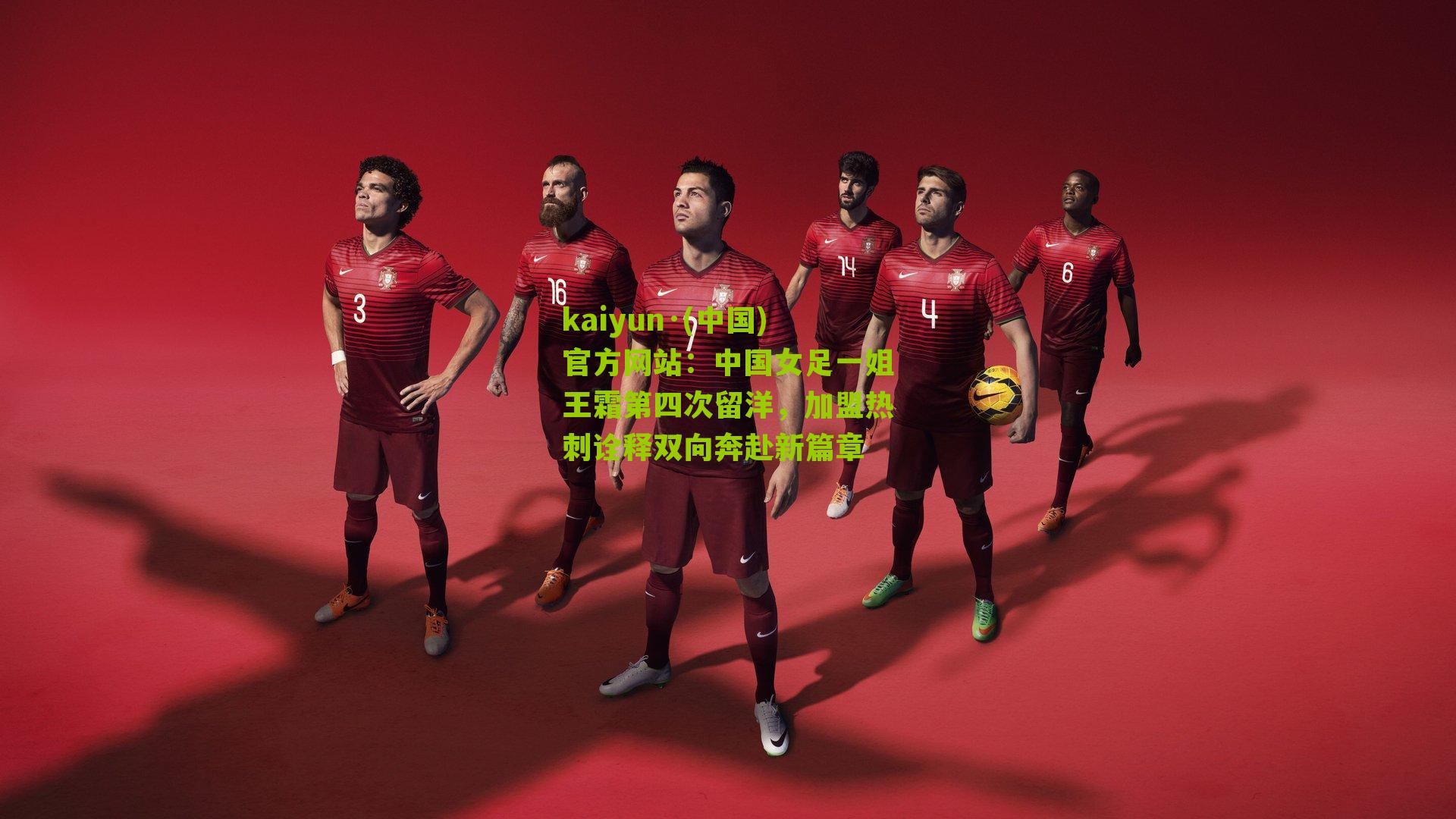 中国女足一姐王霜第四次留洋，加盟热刺诠释双向奔赴新篇章