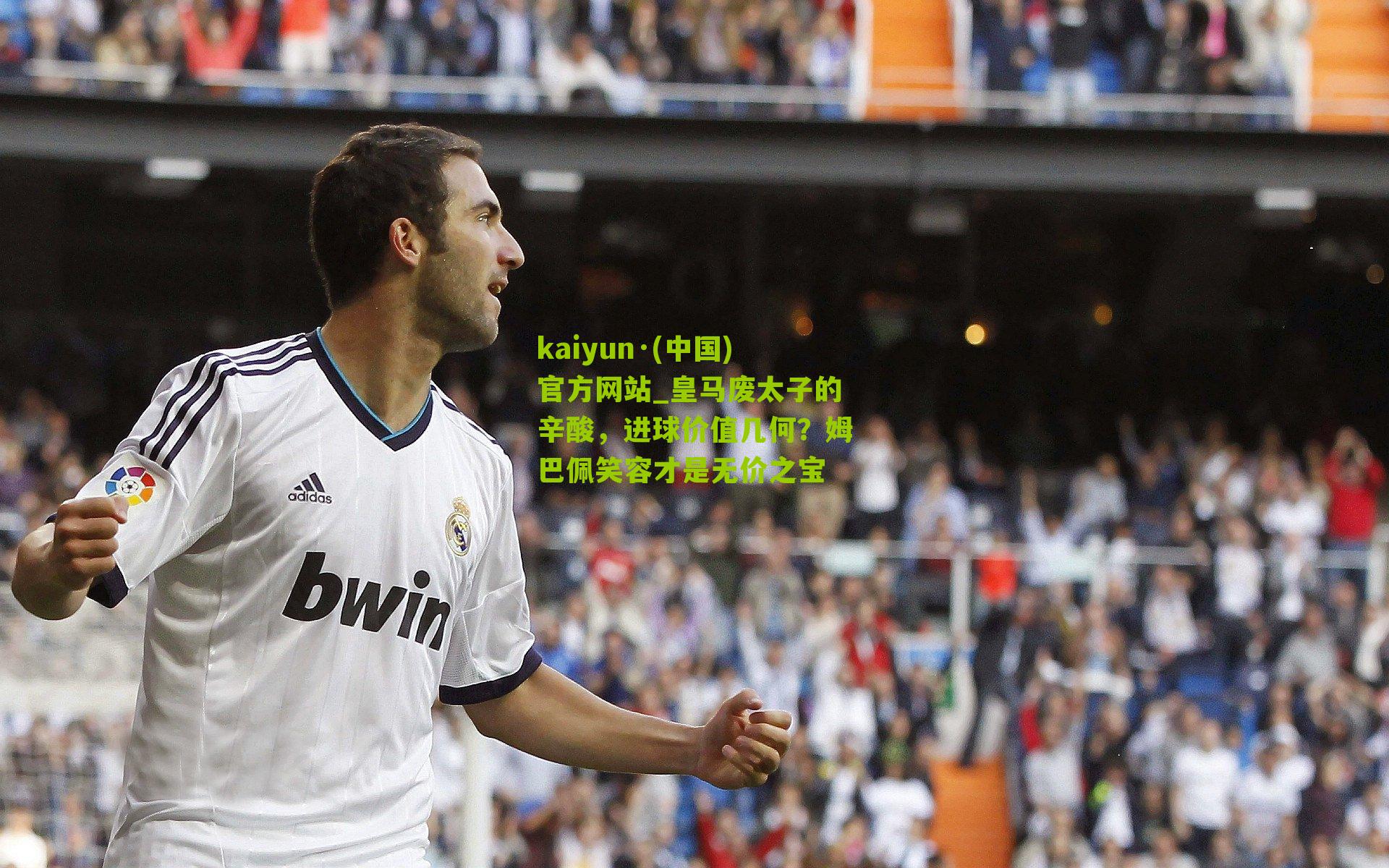 皇马废太子的辛酸，进球价值几何？姆巴佩笑容才是无价之宝