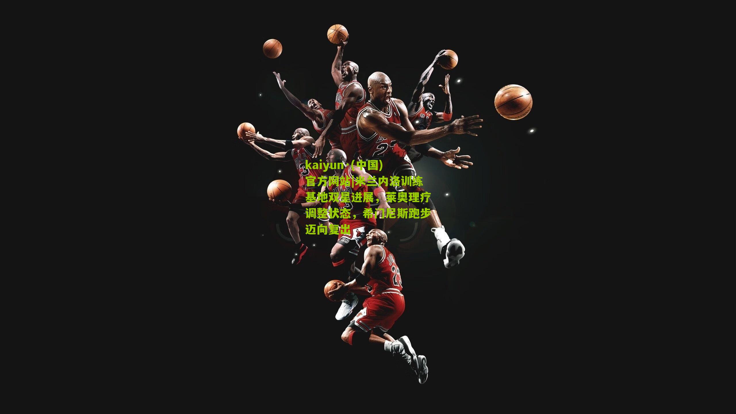 米兰内洛训练基地双星进展，莱奥理疗调整状态，希门尼斯跑步迈向复出