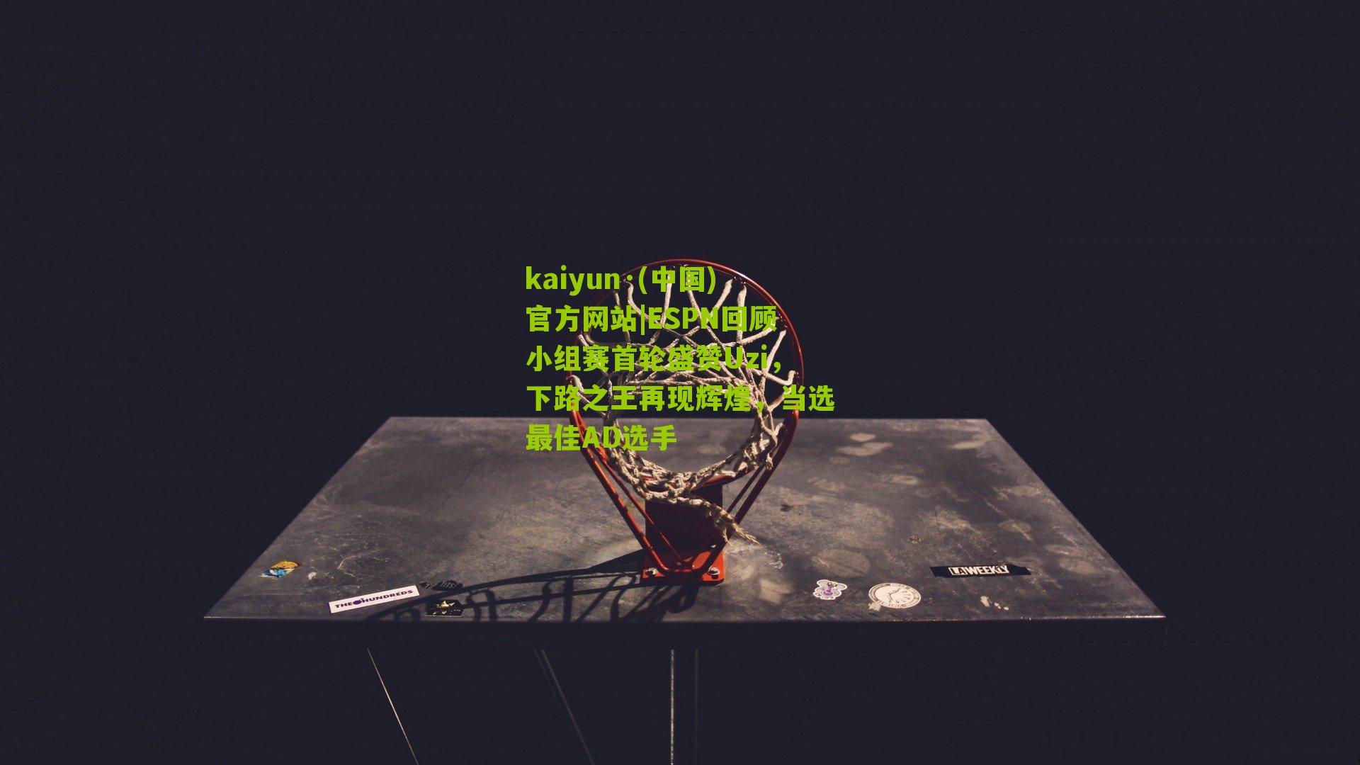 ESPN回顾小组赛首轮盛赞Uzi，下路之王再现辉煌，当选最佳AD选手