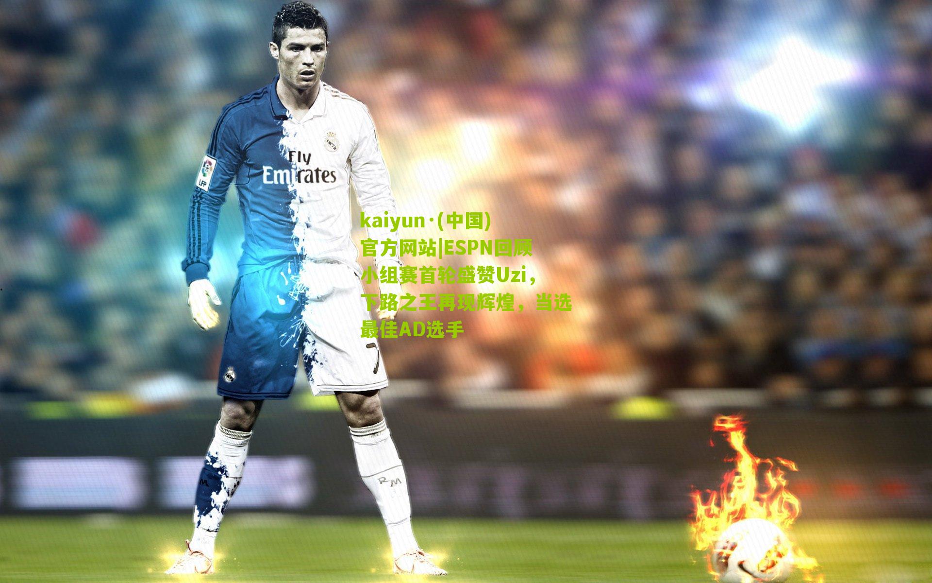 ESPN回顾小组赛首轮盛赞Uzi，下路之王再现辉煌，当选最佳AD选手