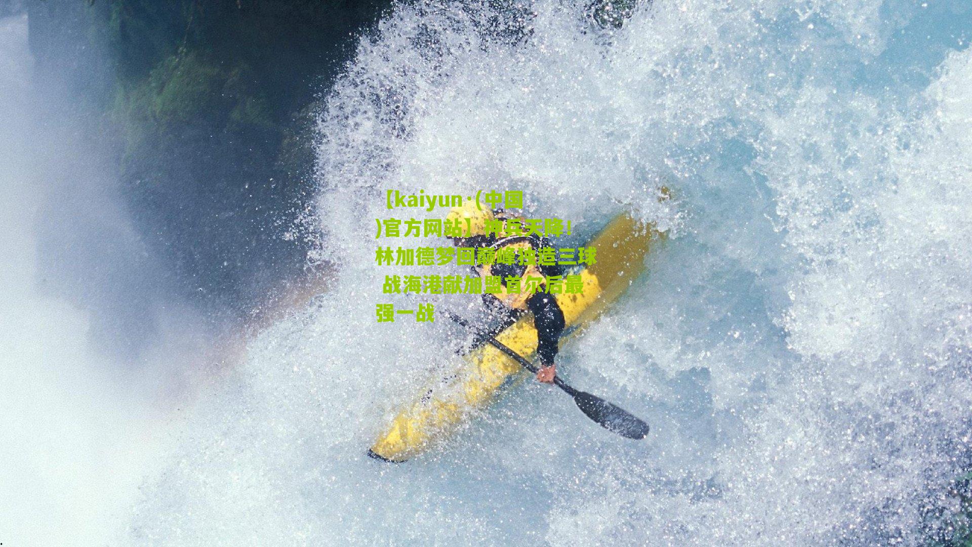 神兵天降！林加德梦回巅峰独造三球 战海港献加盟首尔后最强一战