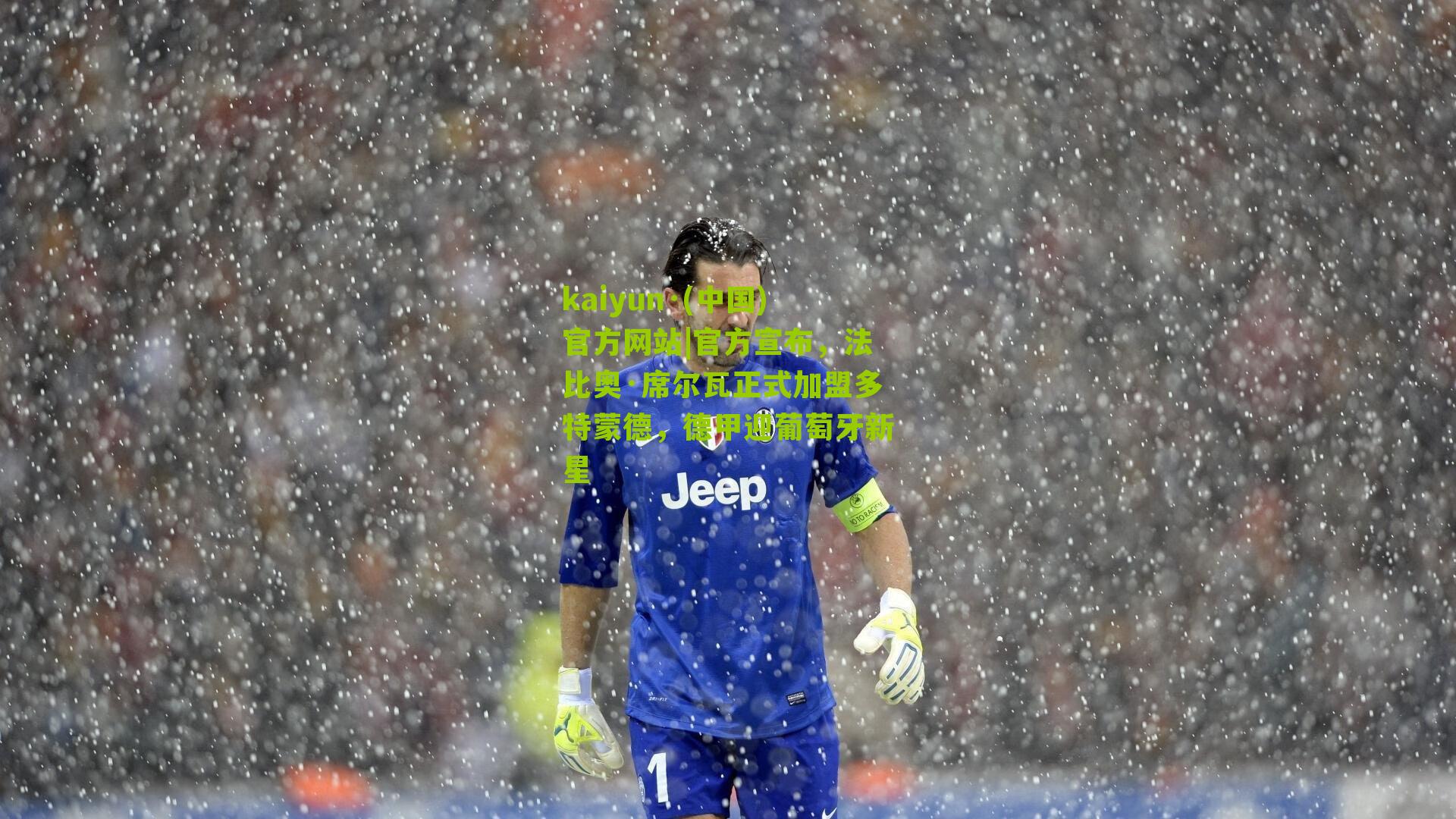 官方宣布，法比奥·席尔瓦正式加盟多特蒙德，德甲迎葡萄牙新星