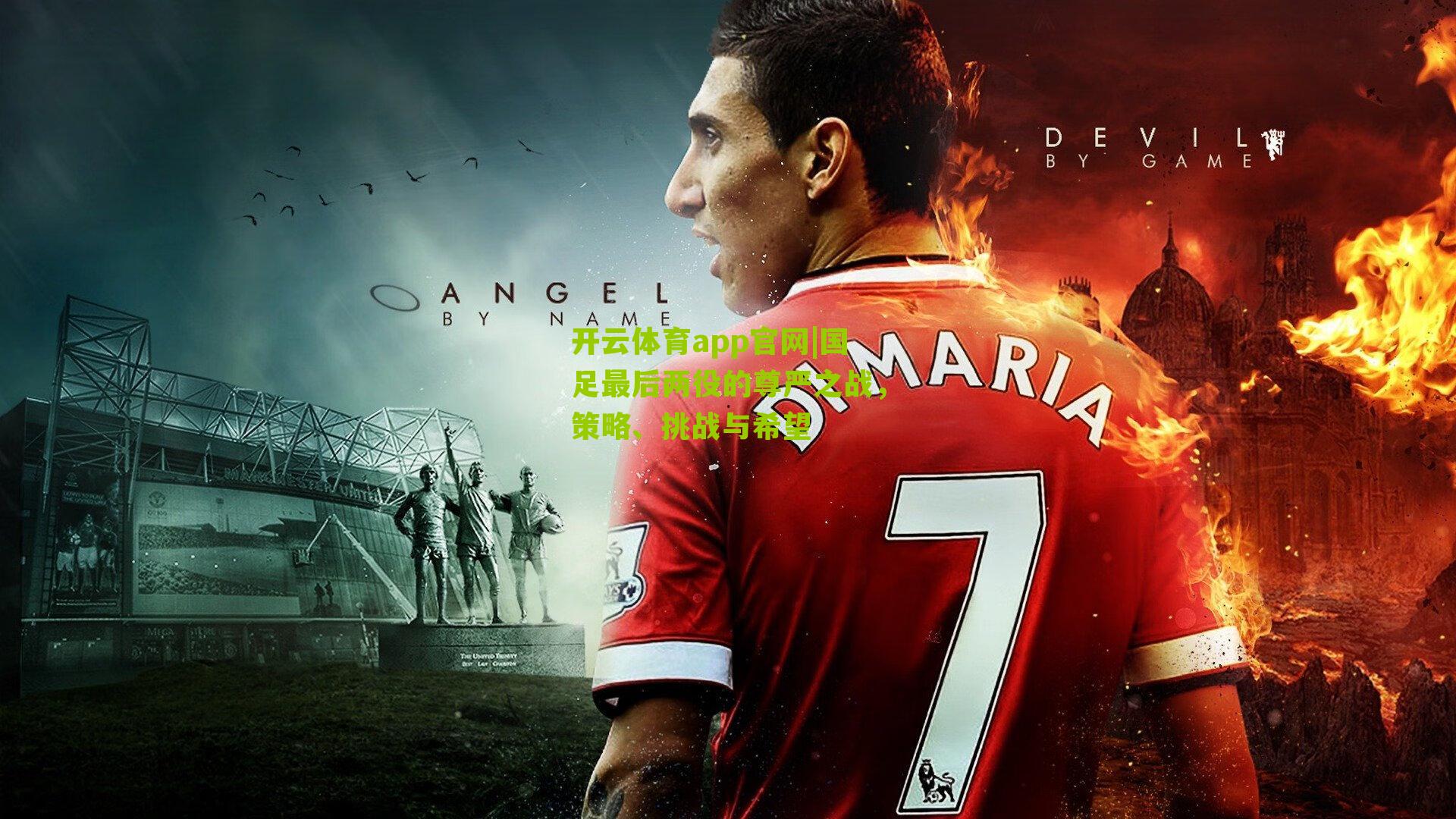 国足最后两役的尊严之战，策略、挑战与希望