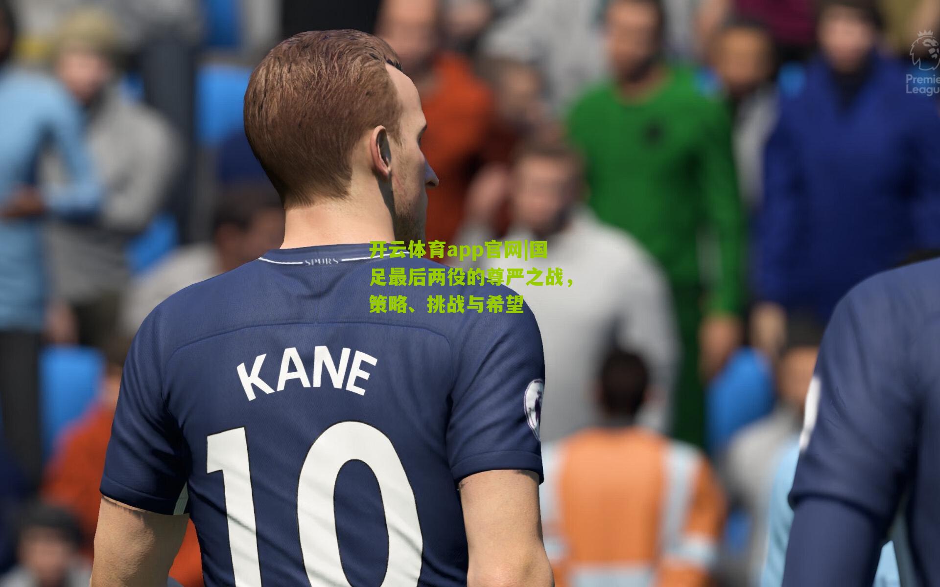 国足最后两役的尊严之战，策略、挑战与希望