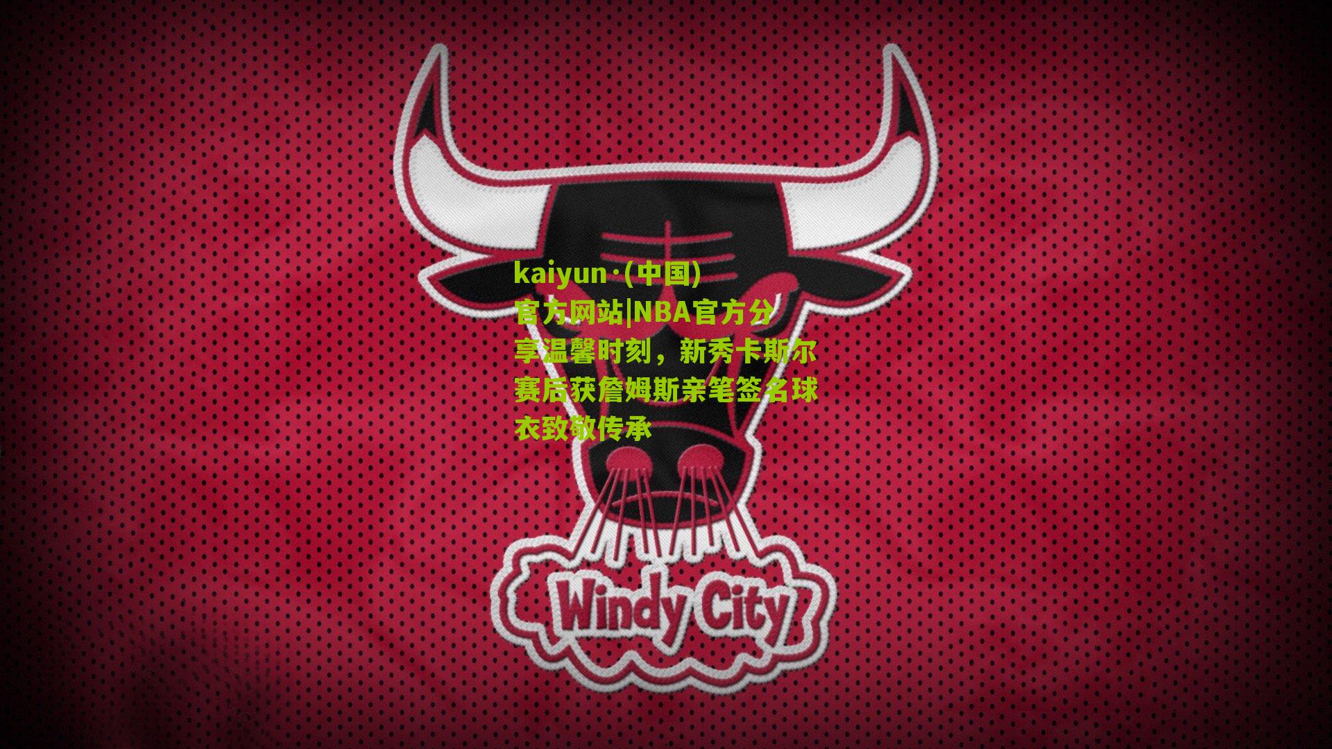 NBA官方分享温馨时刻，新秀卡斯尔赛后获詹姆斯亲笔签名球衣致敬传承