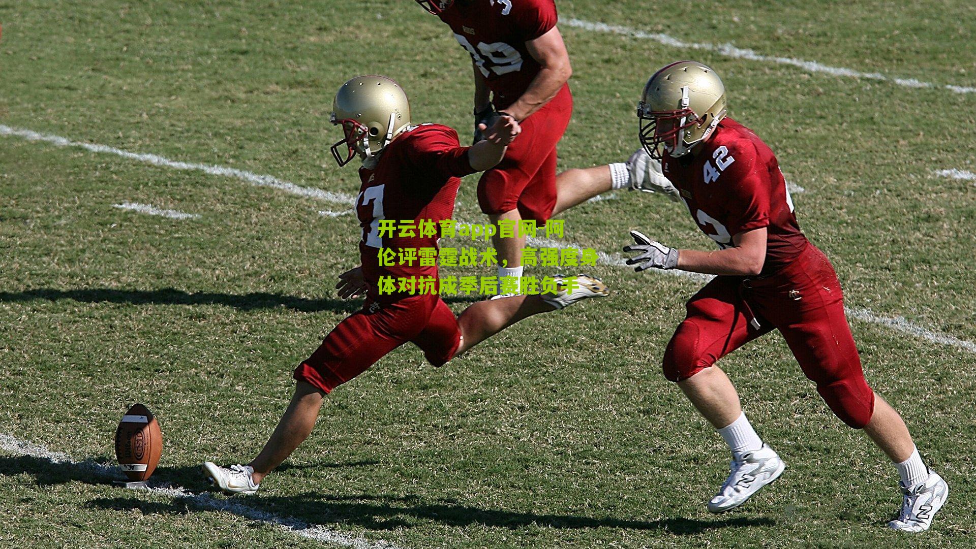 阿伦评雷霆战术，高强度身体对抗成季后赛胜负手