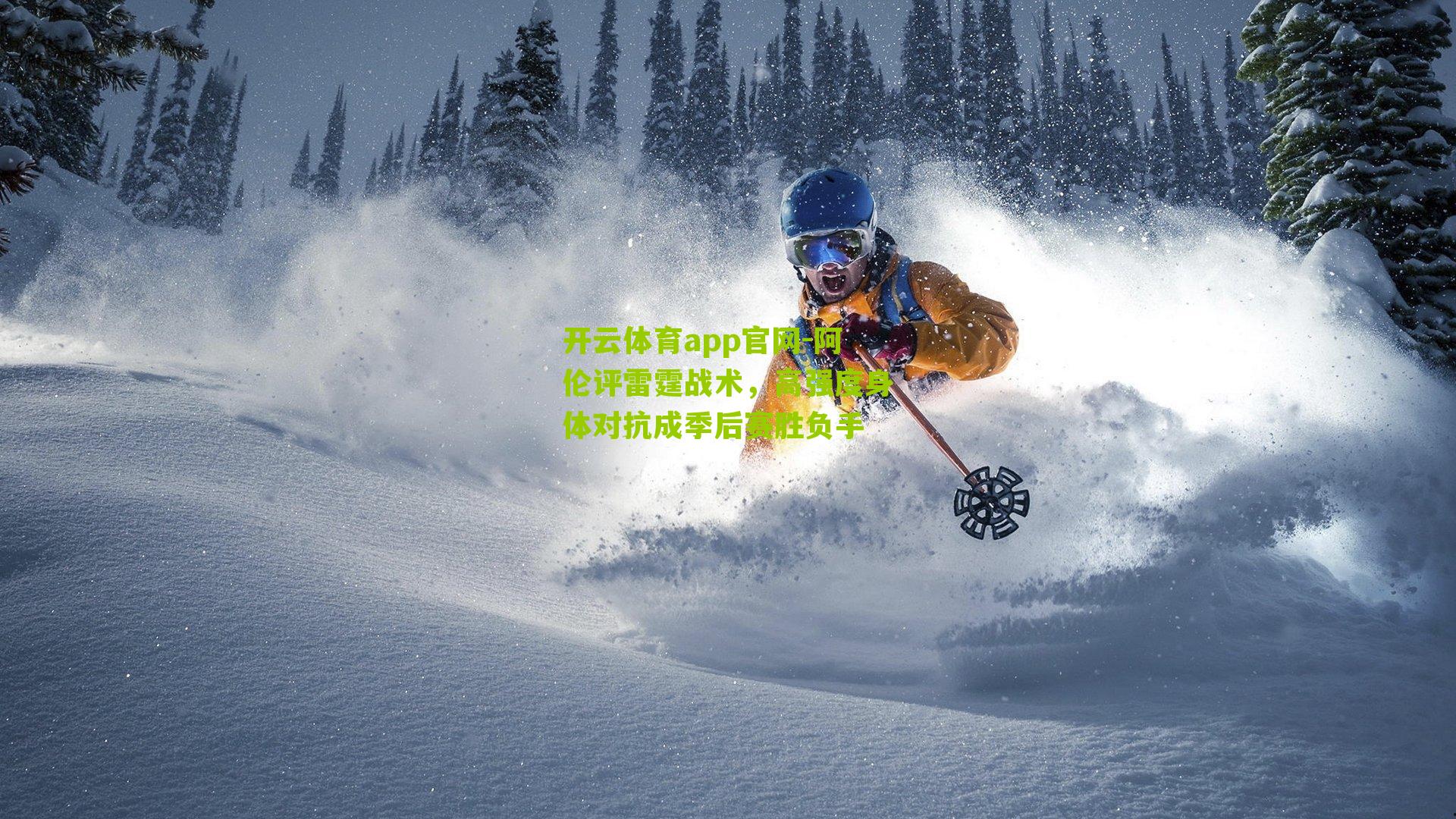 阿伦评雷霆战术，高强度身体对抗成季后赛胜负手