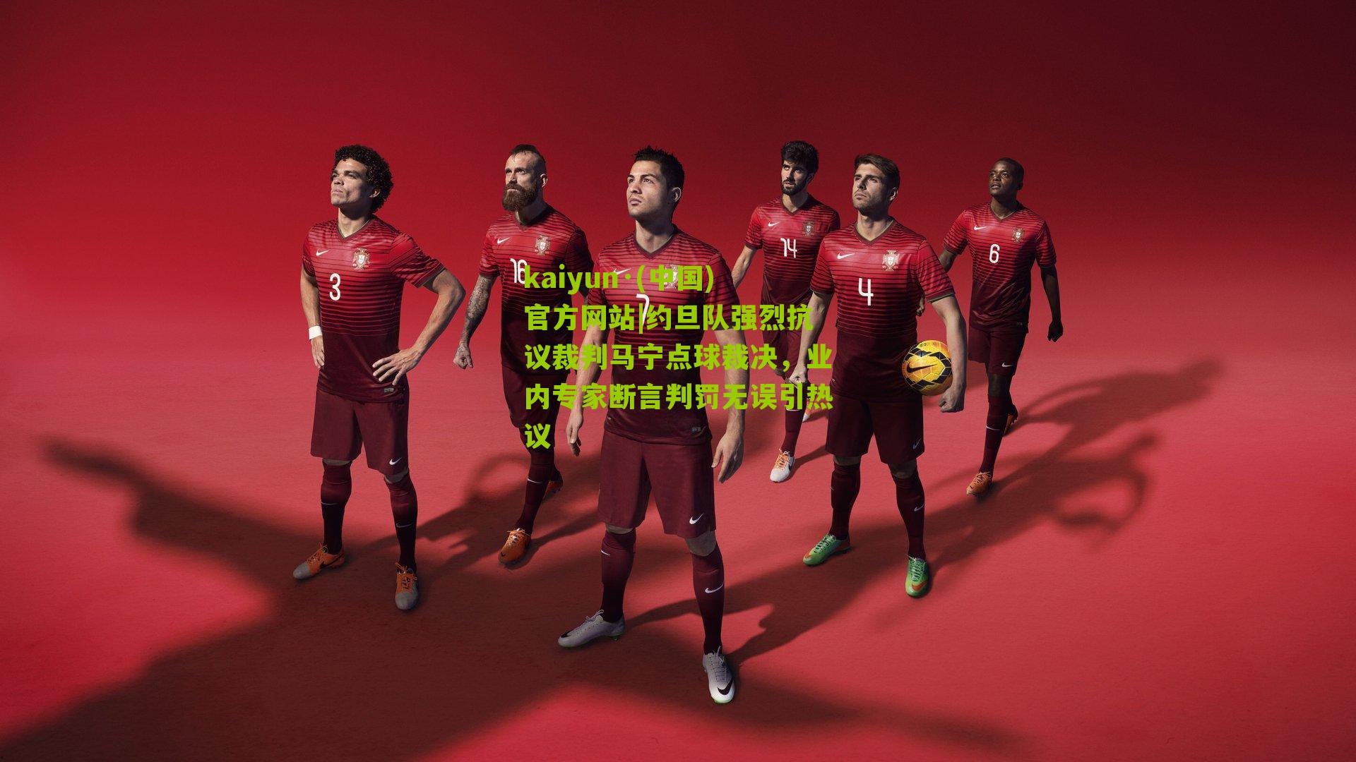 约旦队强烈抗议裁判马宁点球裁决，业内专家断言判罚无误引热议