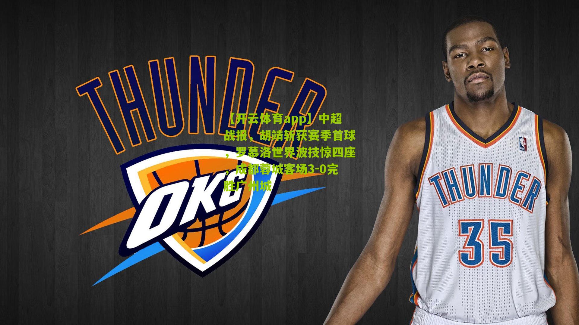 中超战报，胡靖斩获赛季首球，罗慕洛世界波技惊四座，成都蓉城客场3-0完胜广州城